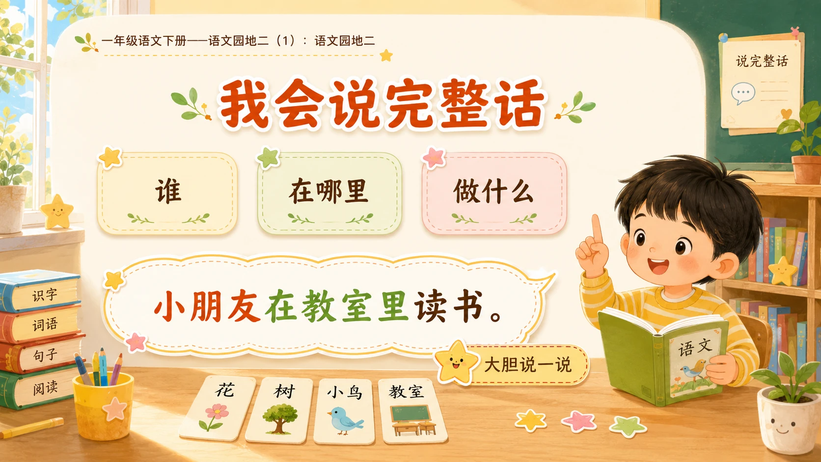 小学六年制统编教材系列课件——一年级语文下册：语文园地二（1） - 预览图10