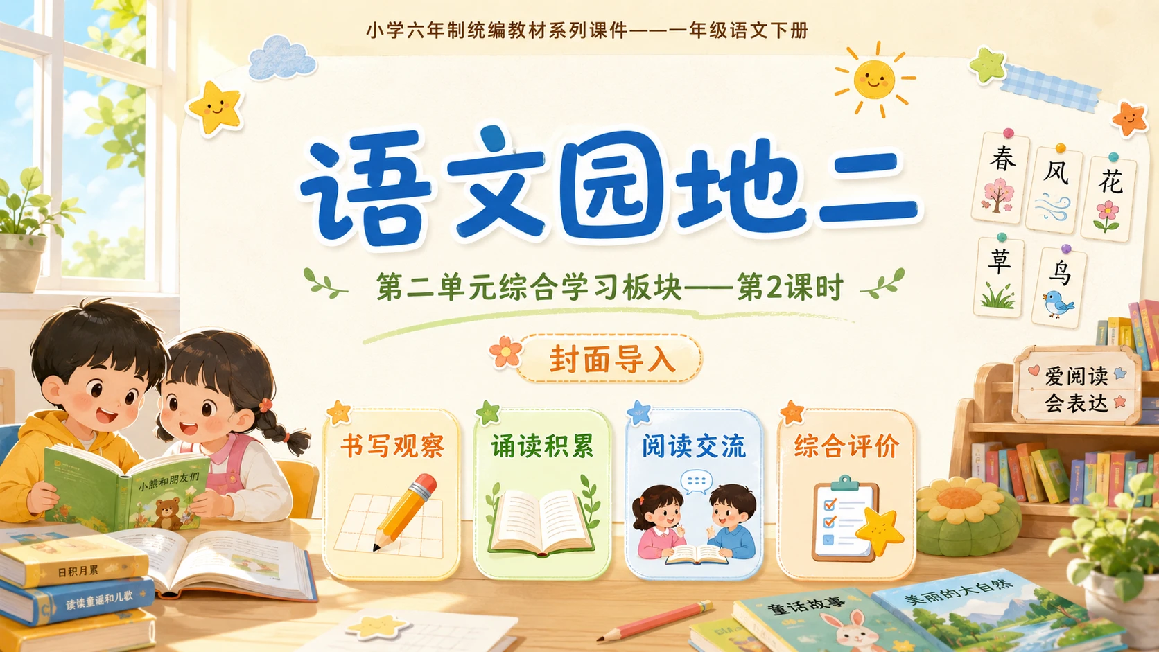 小学六年制统编教材系列课件——一年级语文下册：语文园地二（2） - 预览图1