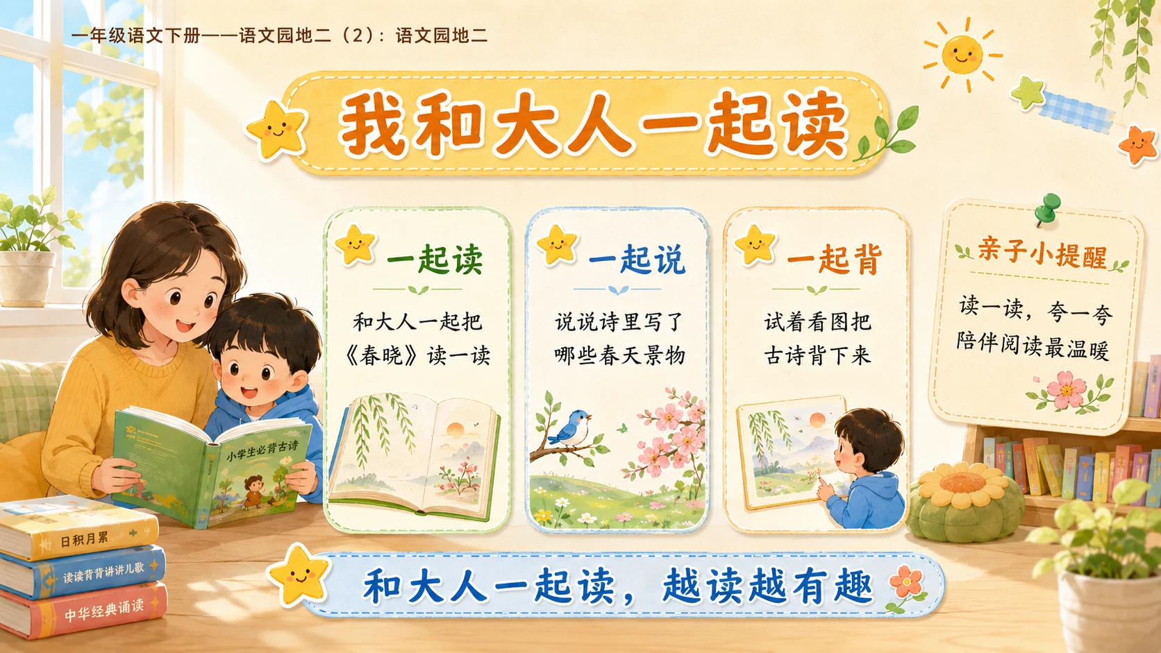 小学六年制统编教材系列课件——一年级语文下册：语文园地二（2） - 预览图12