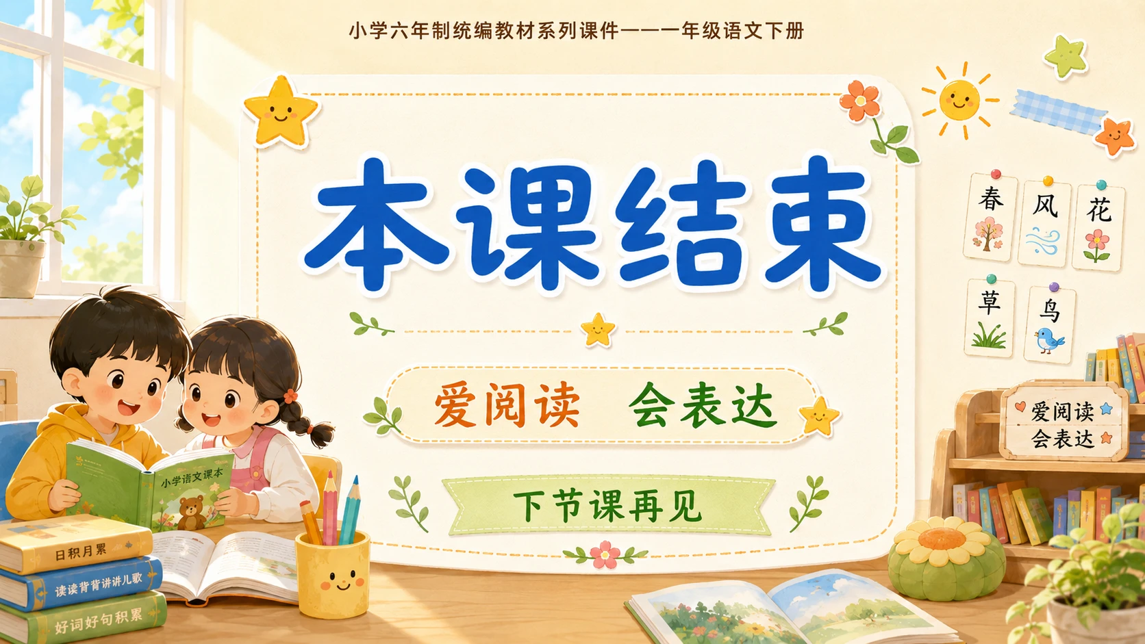 小学六年制统编教材系列课件——一年级语文下册：语文园地二（2） - 预览图18