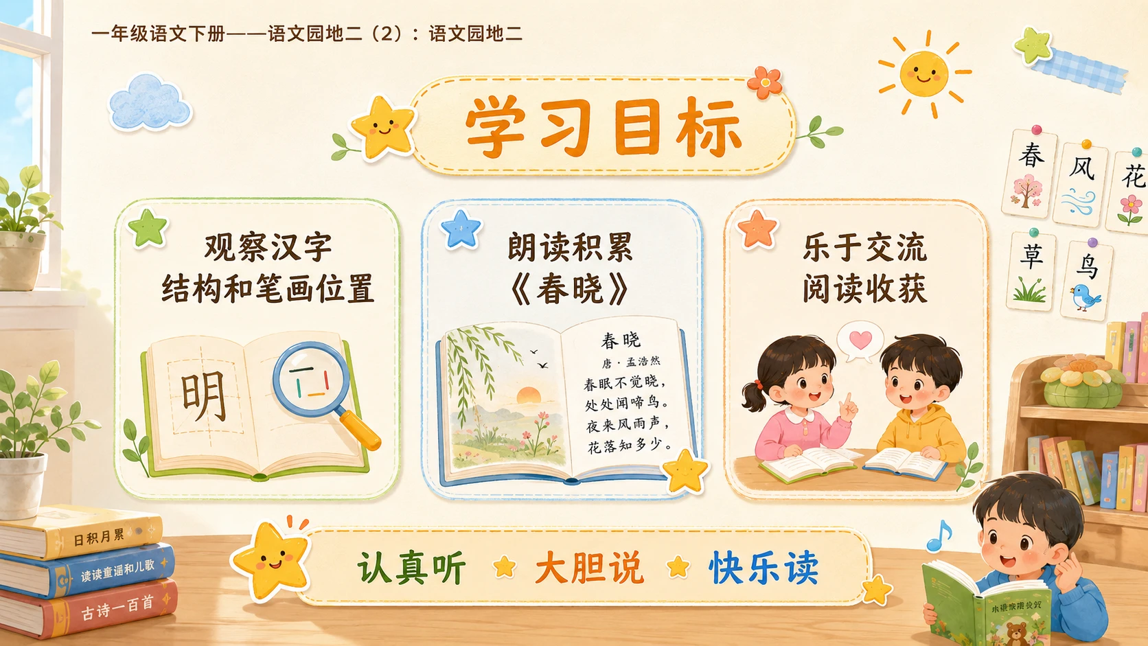 小学六年制统编教材系列课件——一年级语文下册：语文园地二（2） - 预览图2