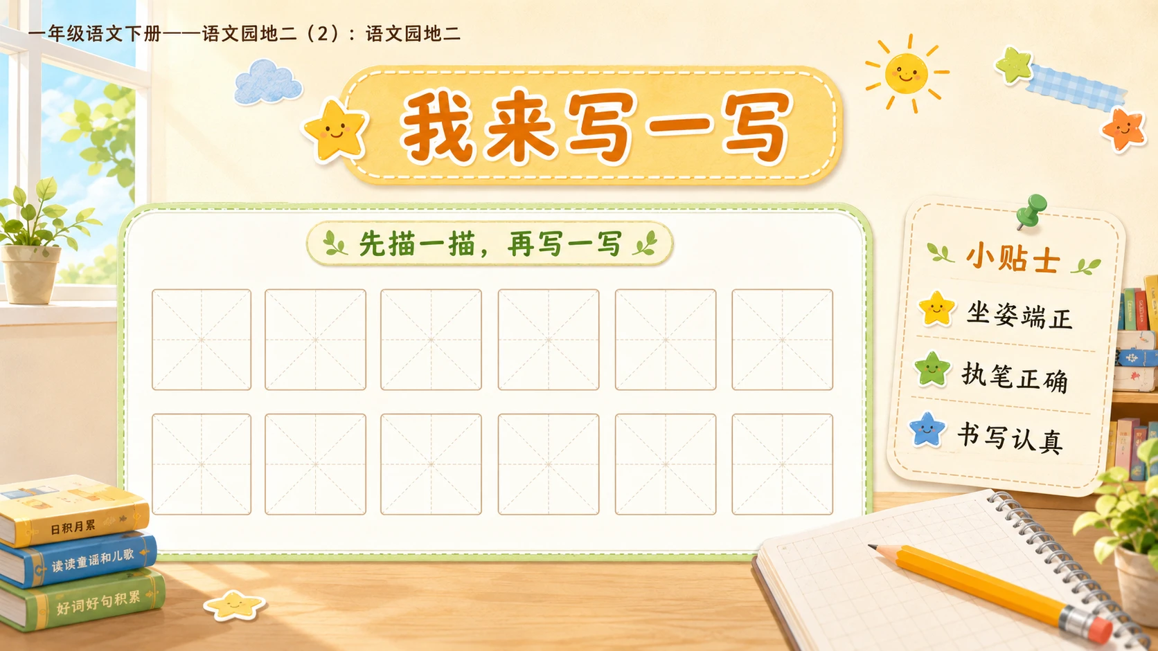 小学六年制统编教材系列课件——一年级语文下册：语文园地二（2） - 预览图7