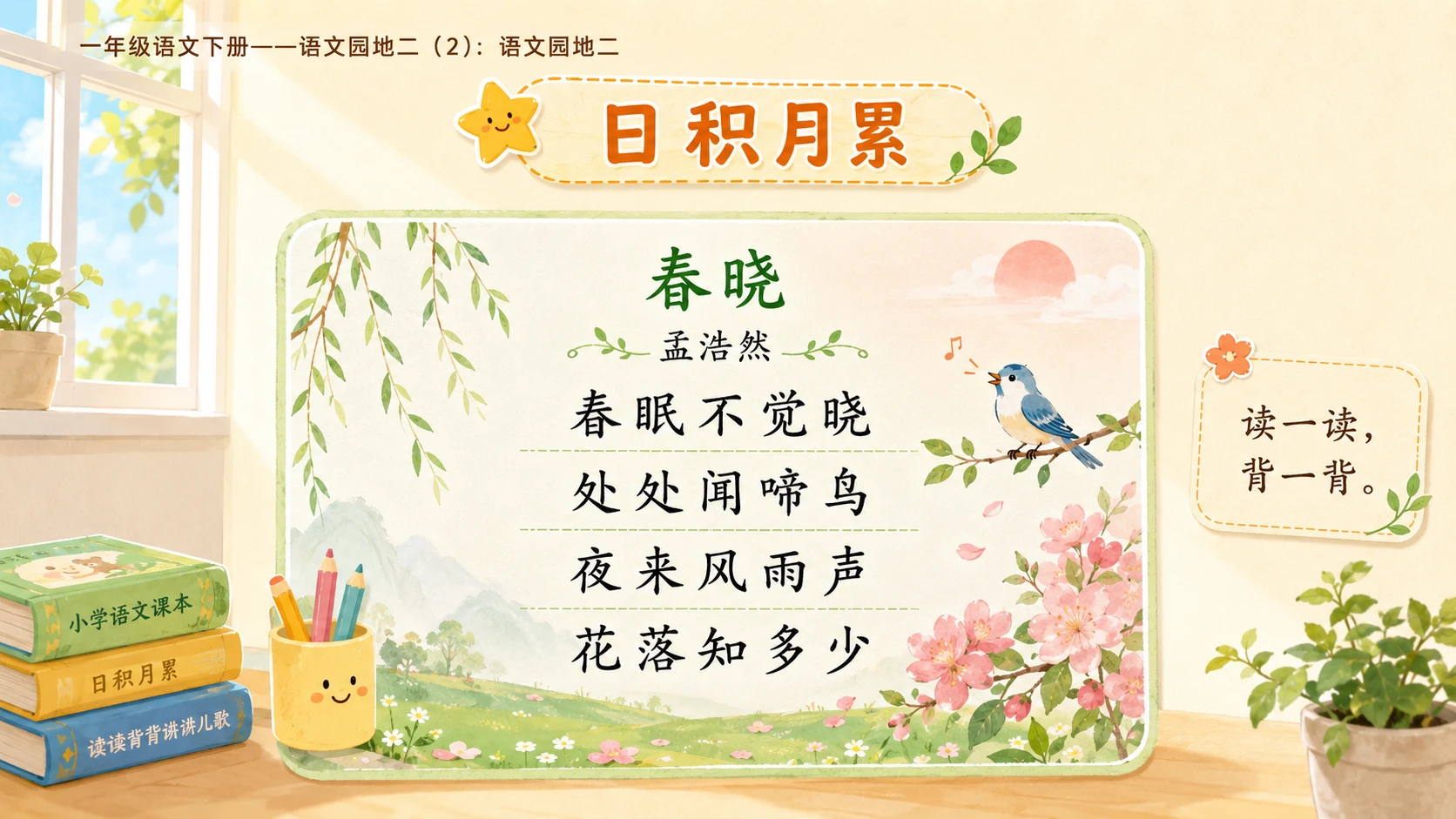 小学六年制统编教材系列课件——一年级语文下册：语文园地二（2） - 预览图8