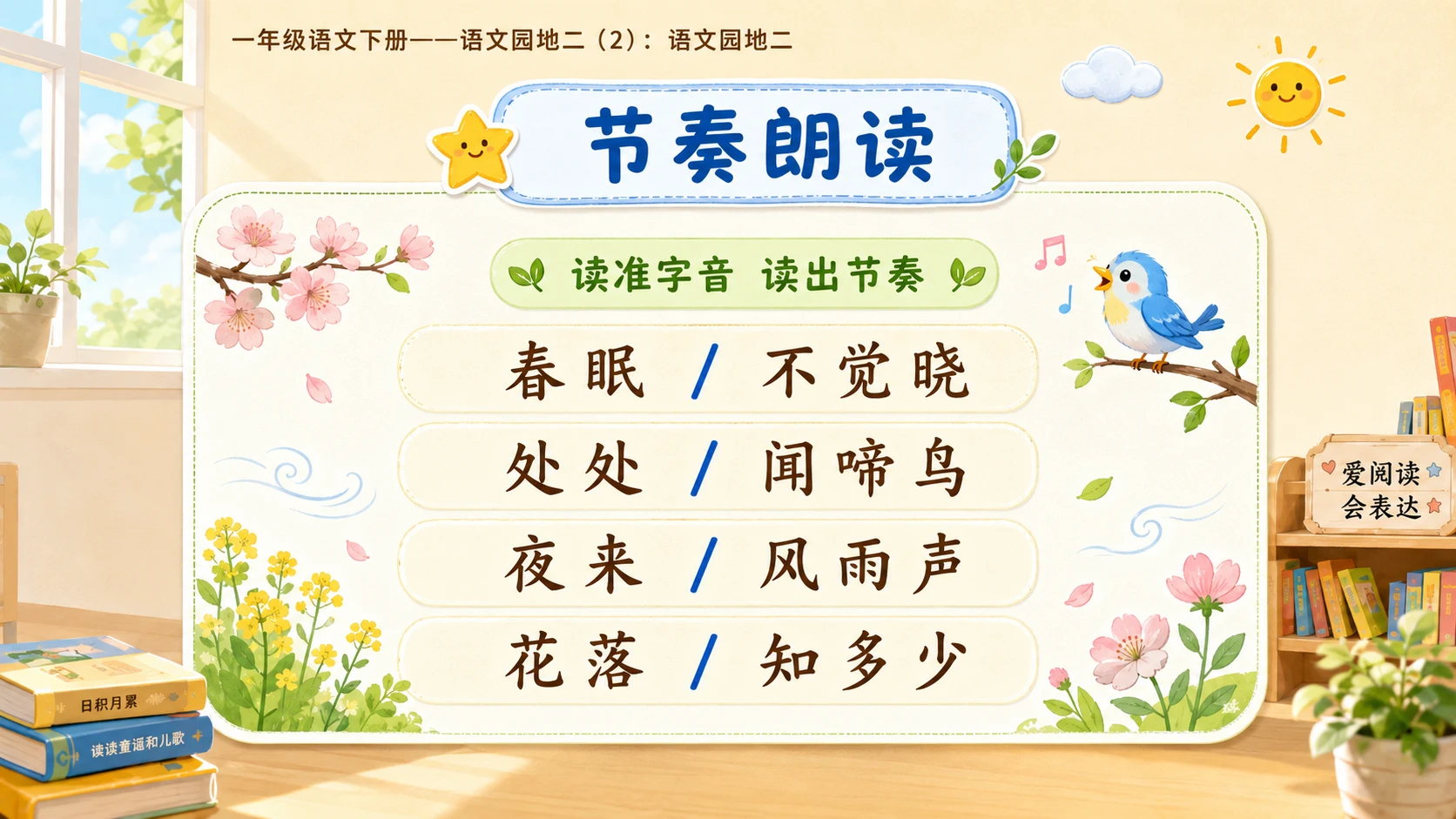 小学六年制统编教材系列课件——一年级语文下册：语文园地二（2） - 预览图9