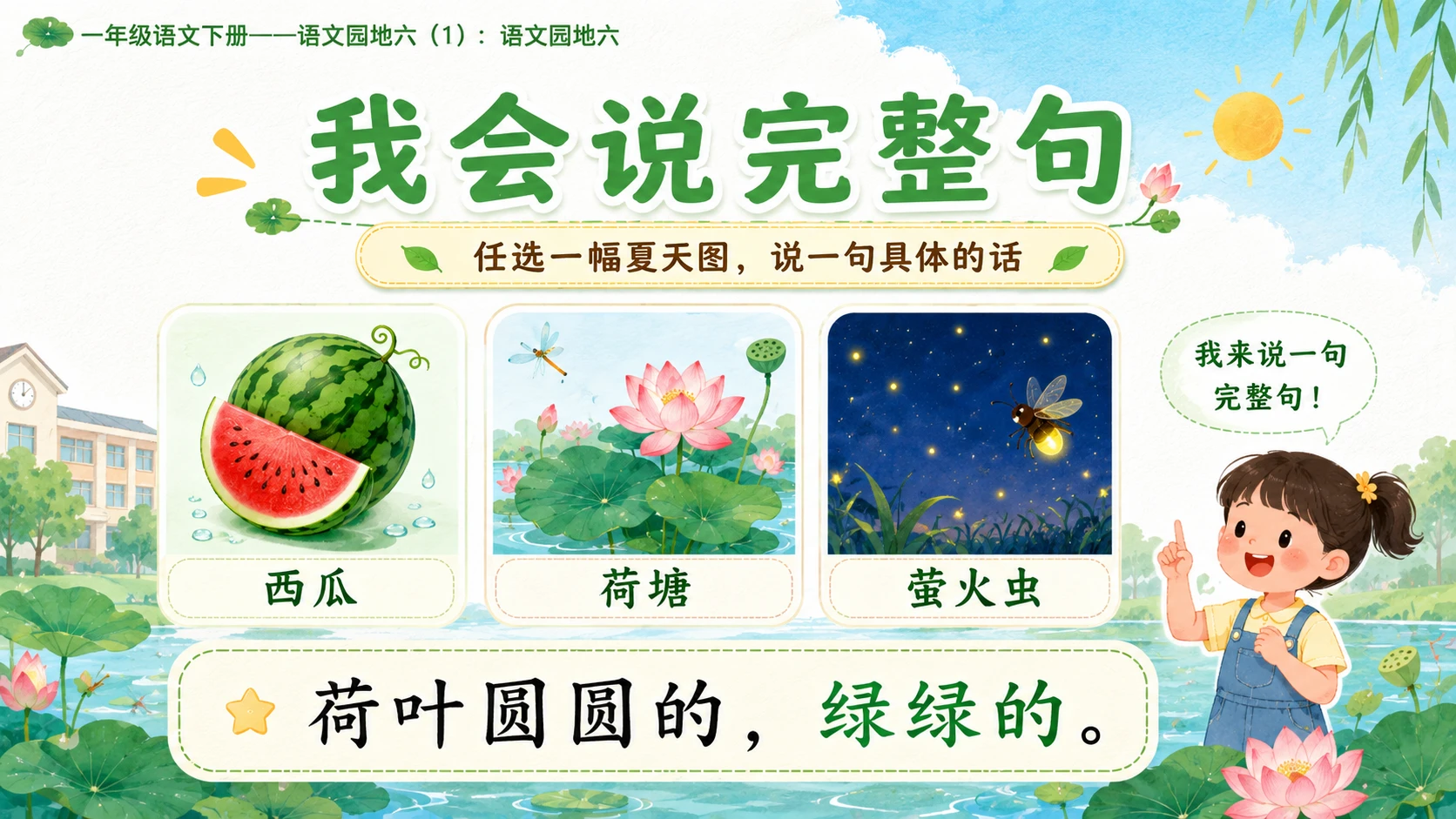 小学六年制统编教材系列课件——一年级语文下册：语文园地六（1） - 预览图16