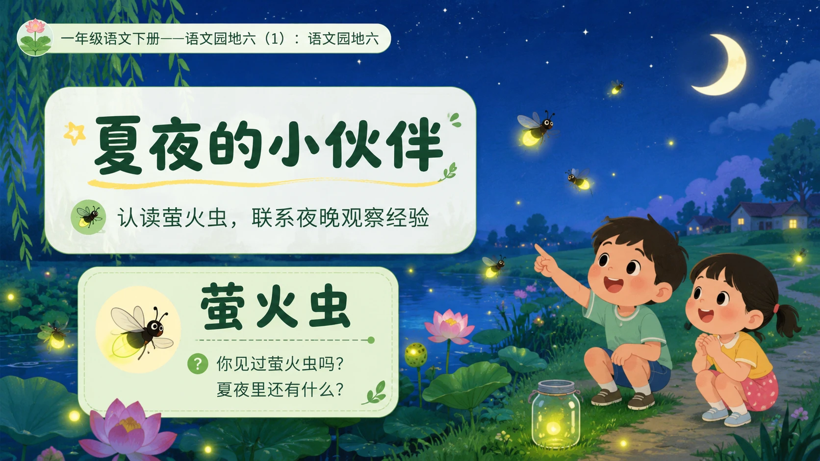 小学六年制统编教材系列课件——一年级语文下册：语文园地六（1） - 预览图6