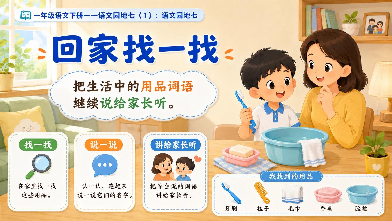 小学六年制统编教材系列课件——一年级语文下册：语文园地七（1） - 预览图14