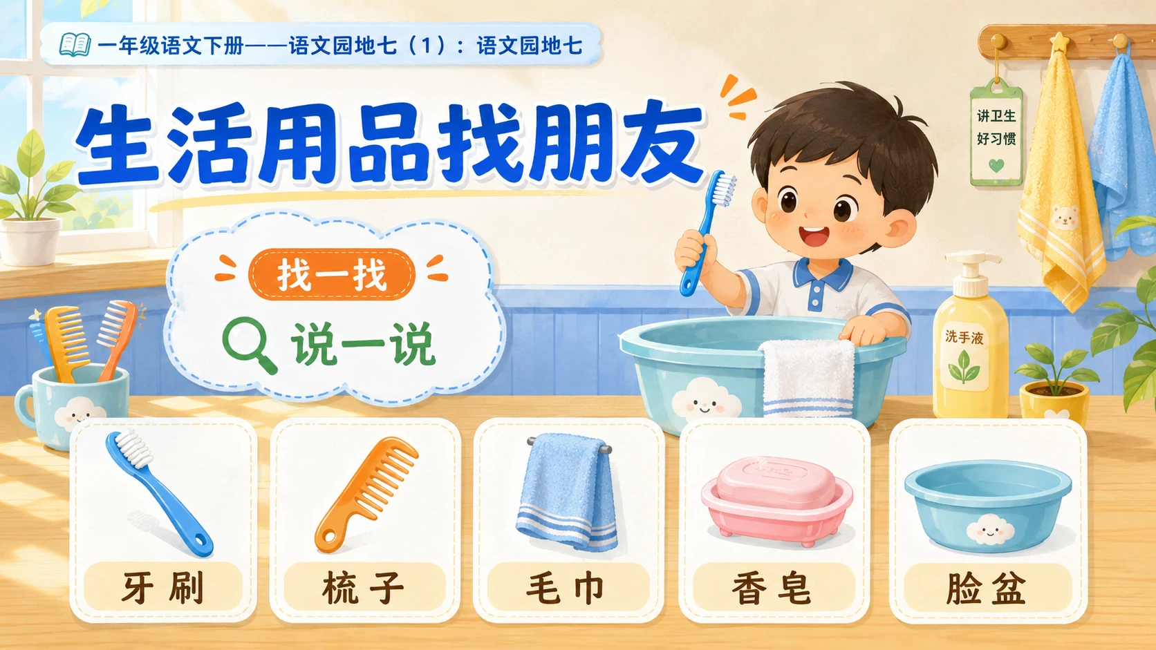 小学六年制统编教材系列课件——一年级语文下册：语文园地七（1） - 预览图2