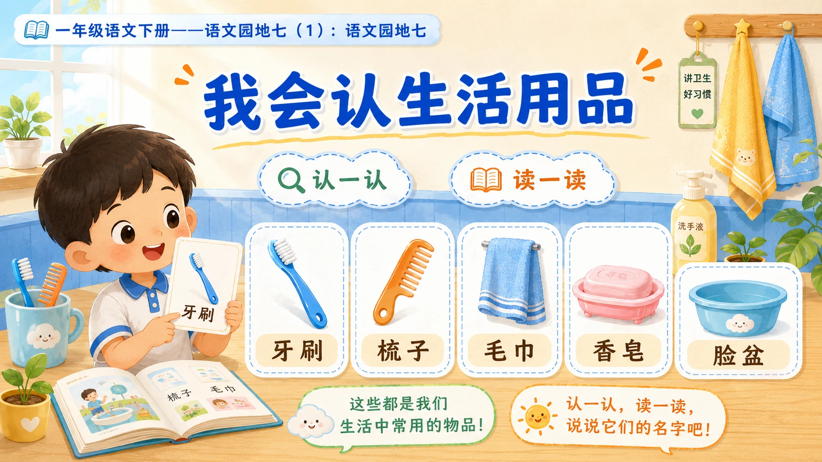 小学六年制统编教材系列课件——一年级语文下册：语文园地七（1） - 预览图3