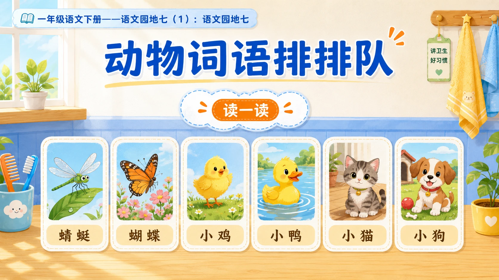小学六年制统编教材系列课件——一年级语文下册：语文园地七（1） - 预览图7