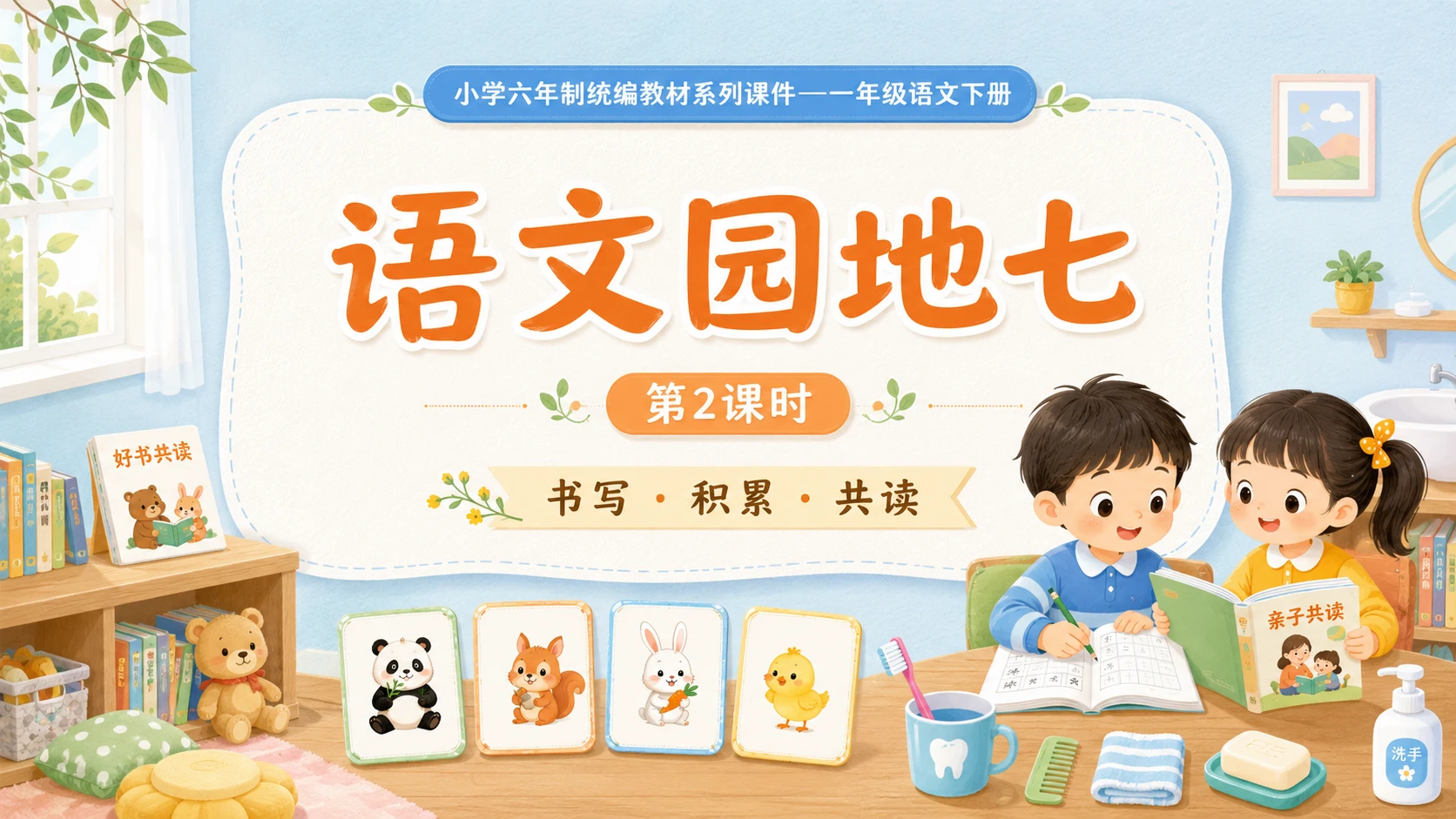 小学六年制统编教材系列课件——一年级语文下册：语文园地七（2） - 预览图1