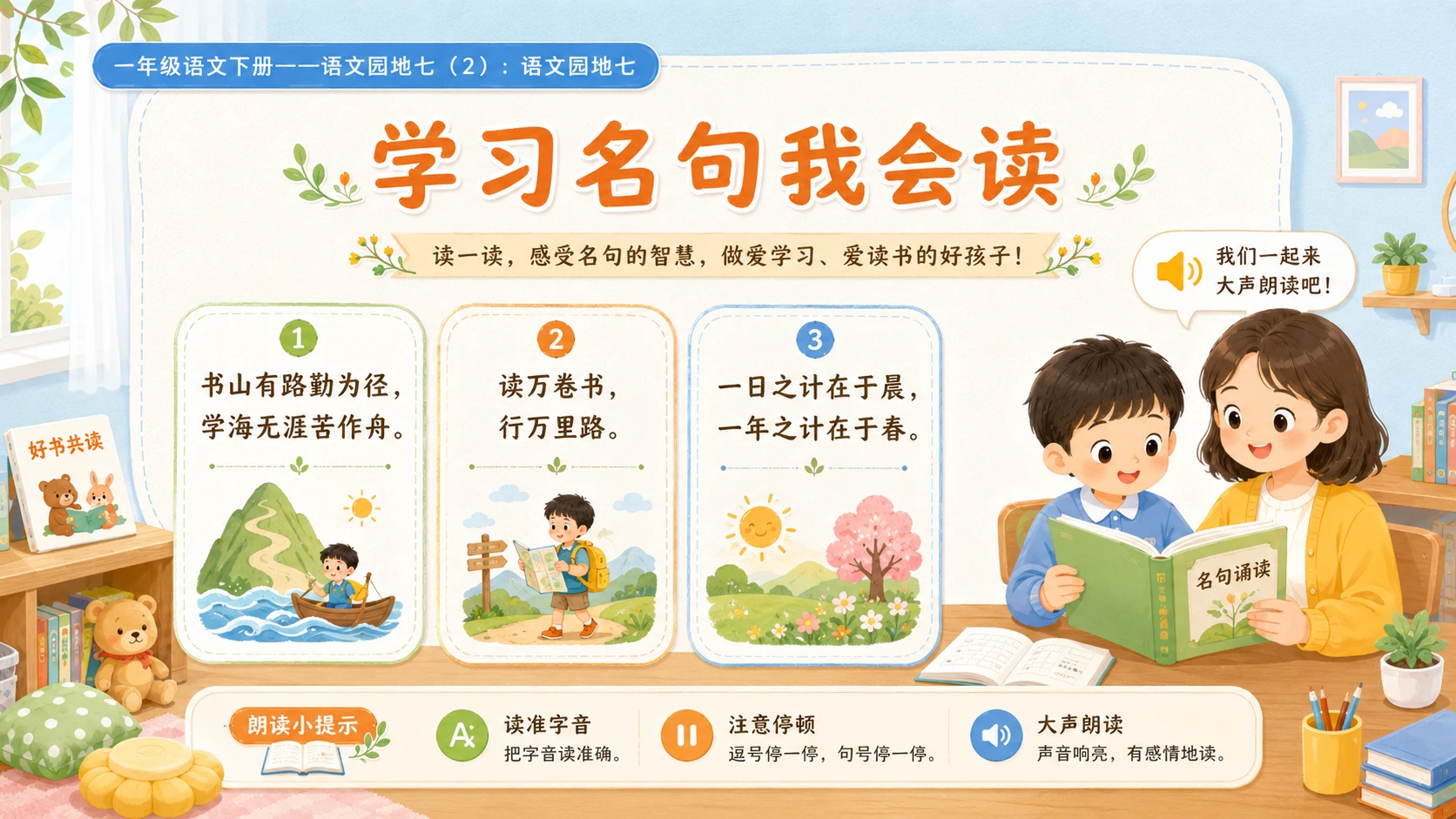 小学六年制统编教材系列课件——一年级语文下册：语文园地七（2） - 预览图6