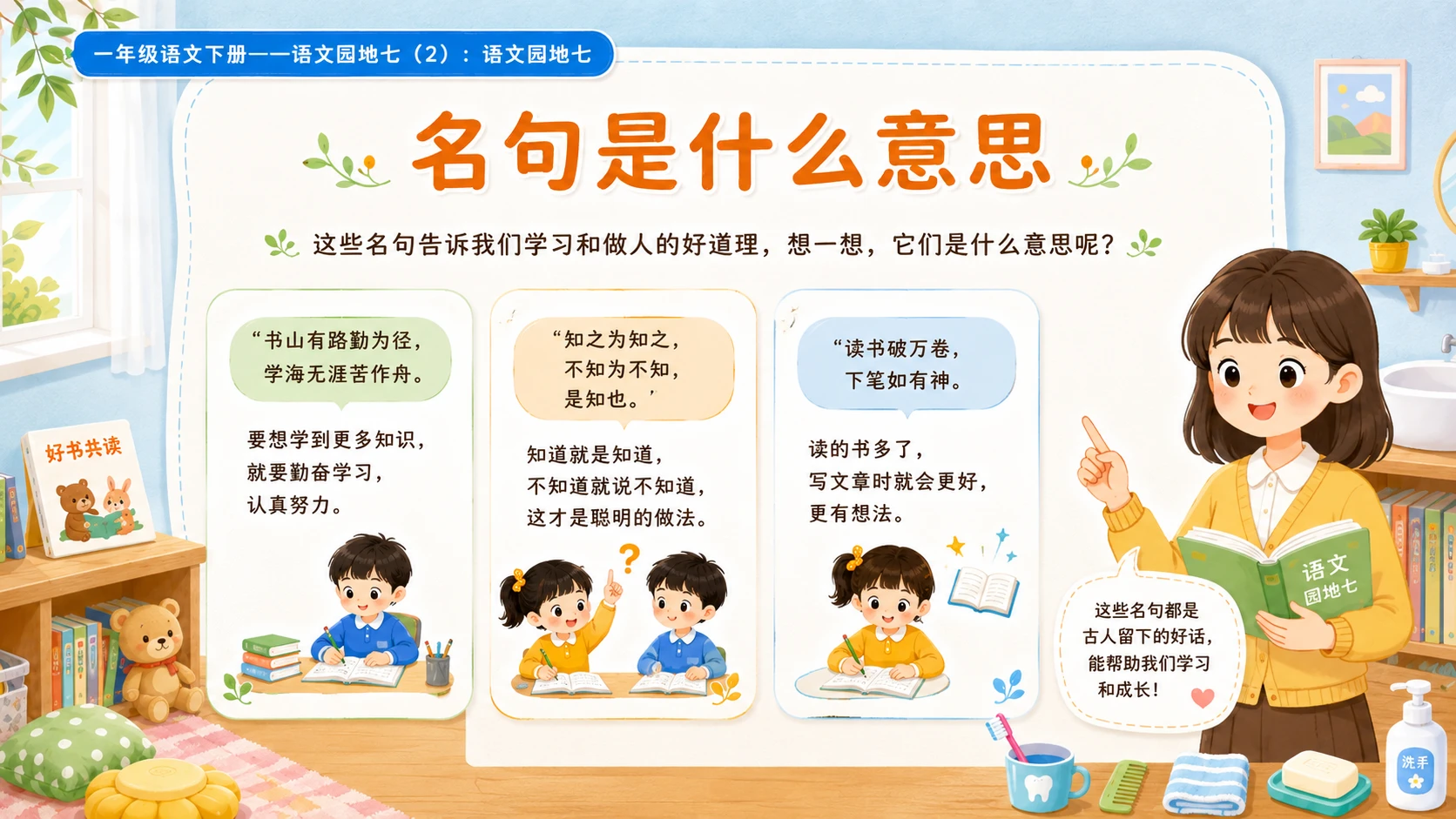 小学六年制统编教材系列课件——一年级语文下册：语文园地七（2） - 预览图7