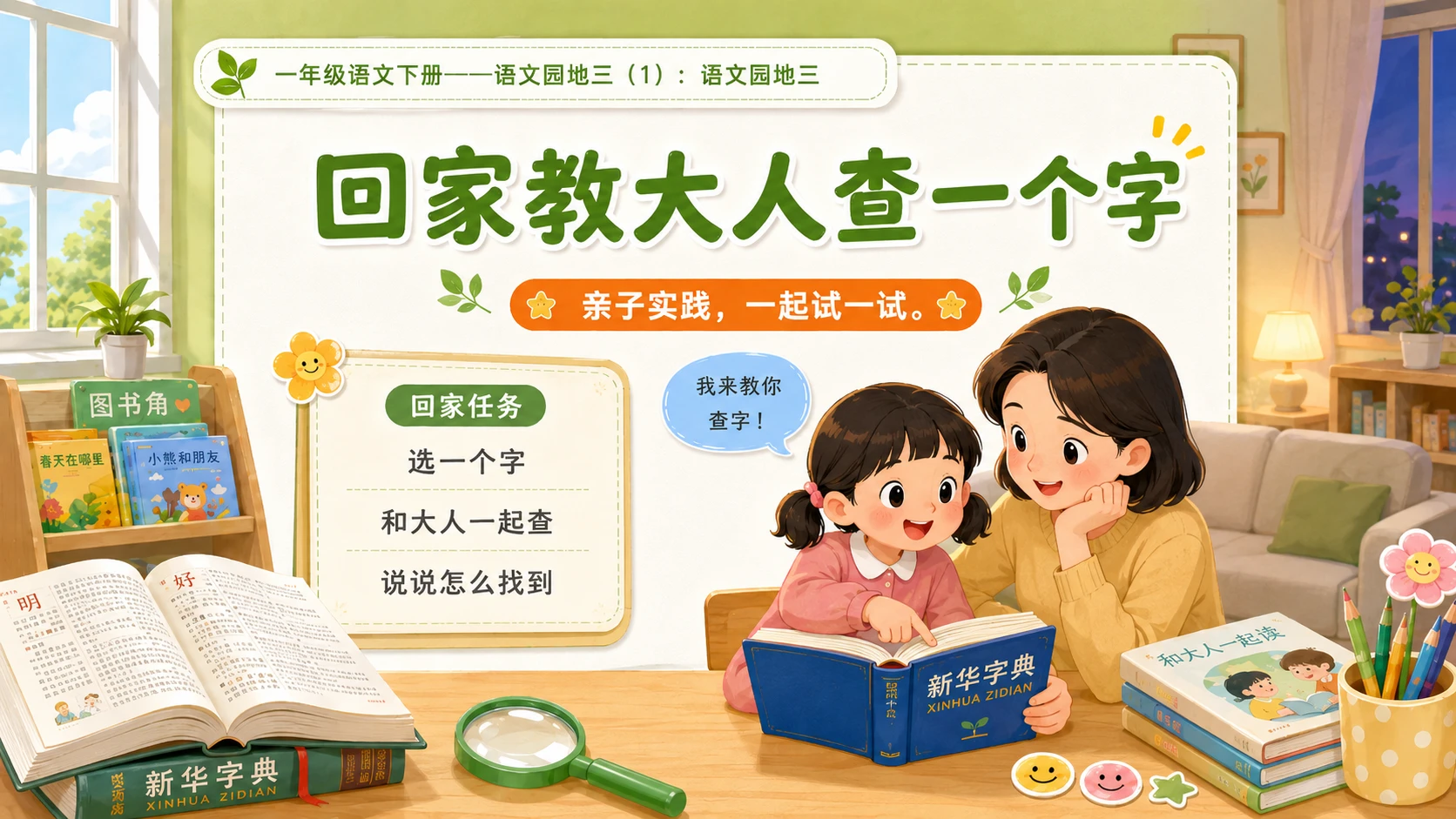 小学六年制统编教材系列课件——一年级语文下册：语文园地三（1） - 预览图14