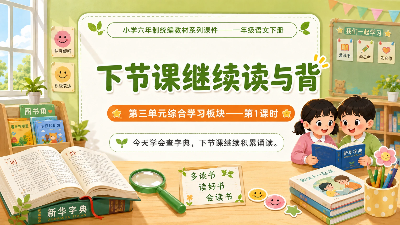 小学六年制统编教材系列课件——一年级语文下册：语文园地三（1） - 预览图16