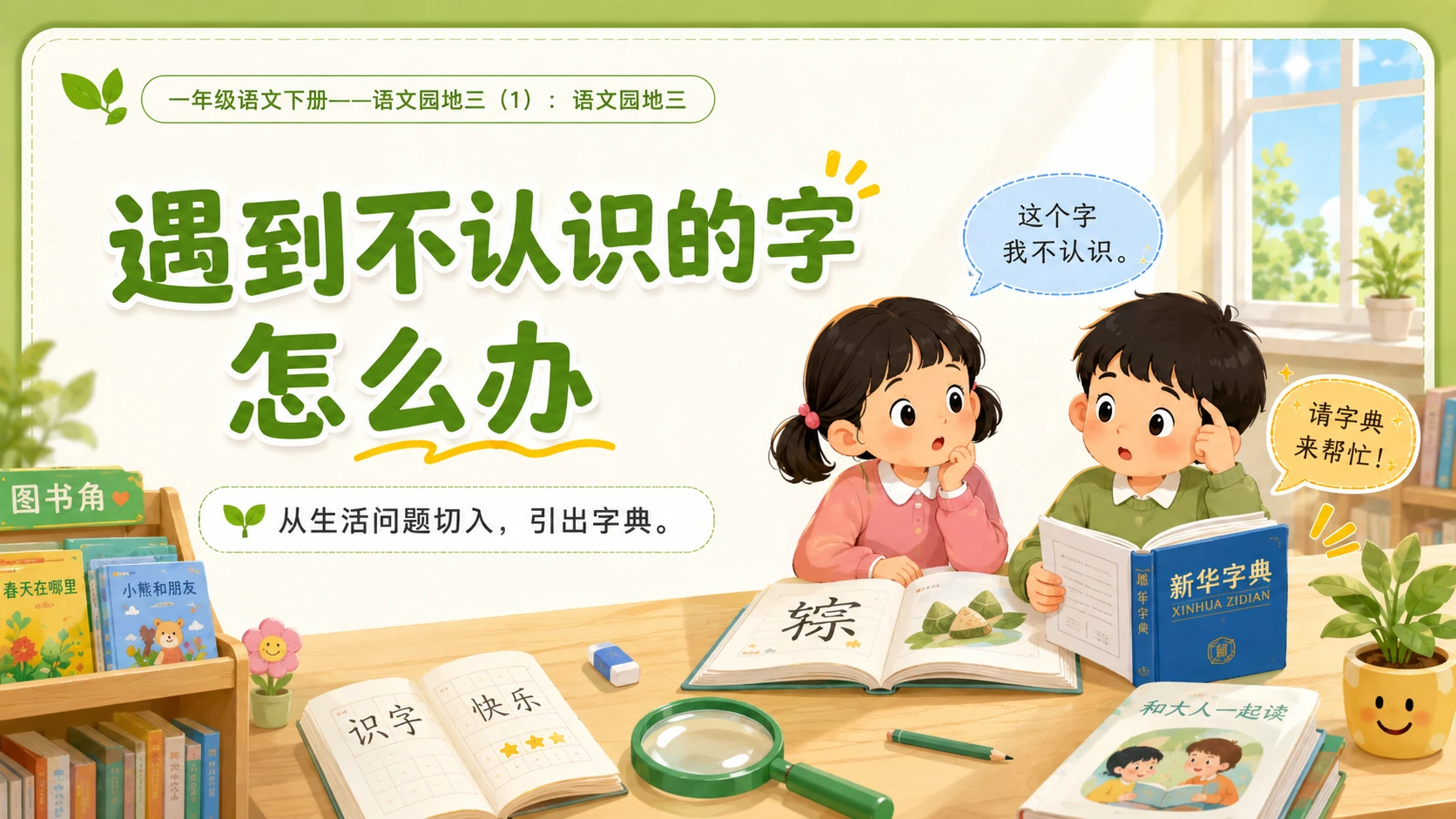 小学六年制统编教材系列课件——一年级语文下册：语文园地三（1） - 预览图3