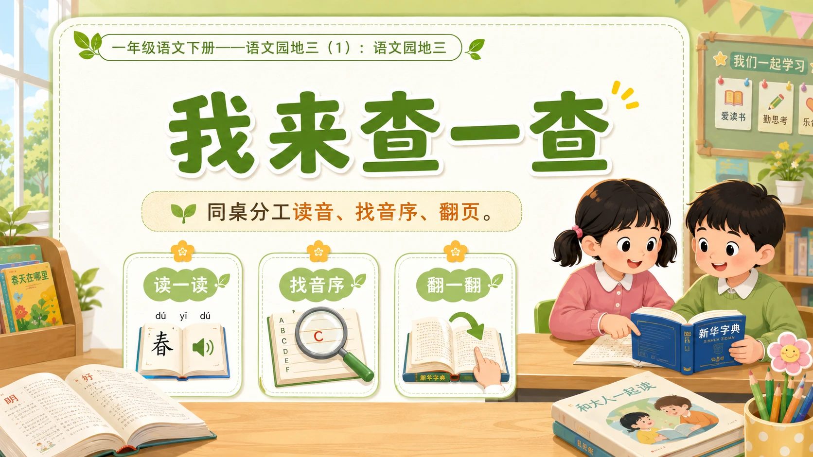 小学六年制统编教材系列课件——一年级语文下册：语文园地三（1） - 预览图7