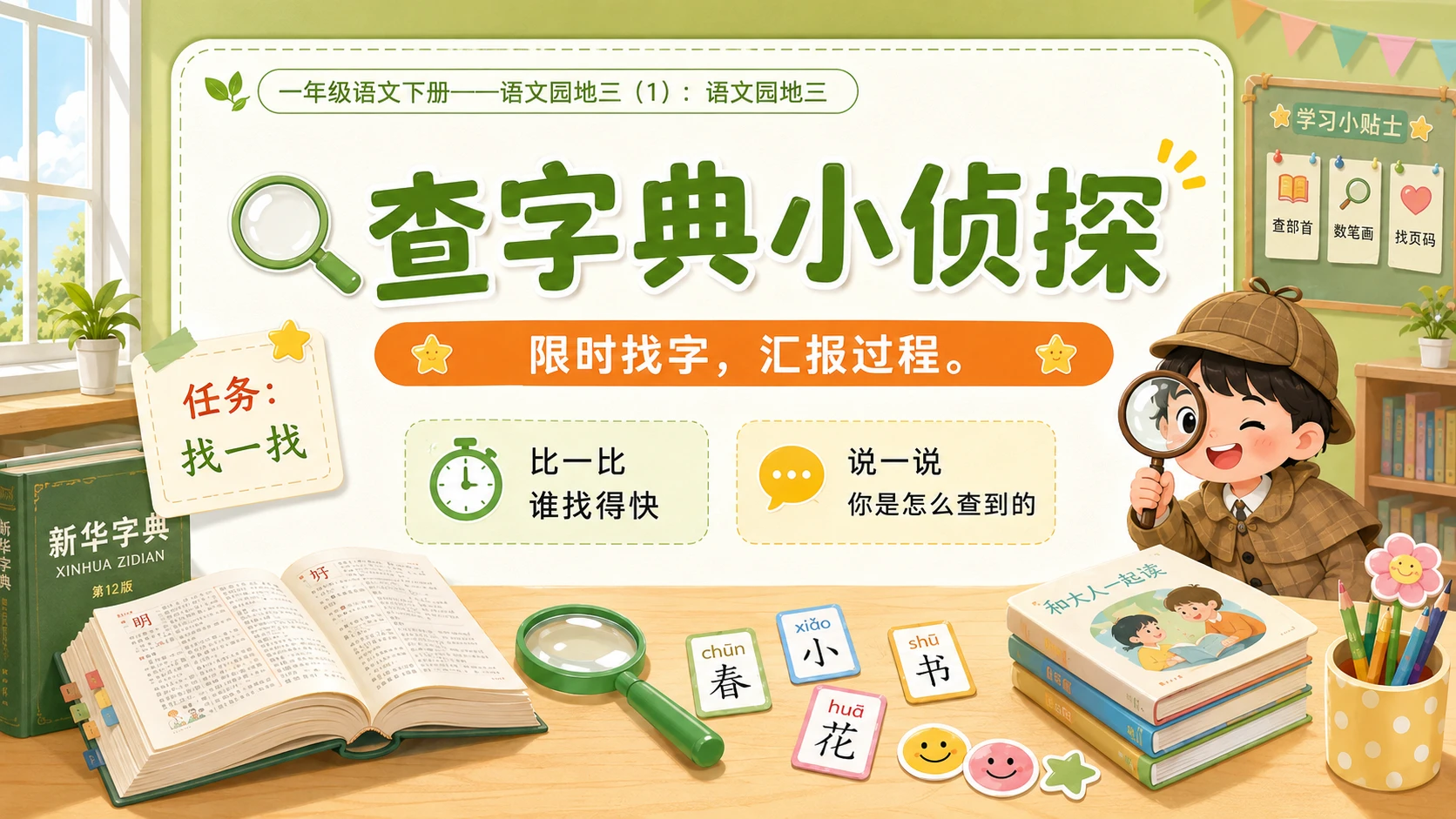 小学六年制统编教材系列课件——一年级语文下册：语文园地三（1） - 预览图9