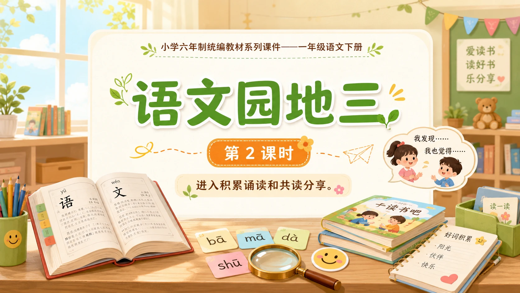 小学六年制统编教材系列课件——一年级语文下册：语文园地三（2） - 预览图1