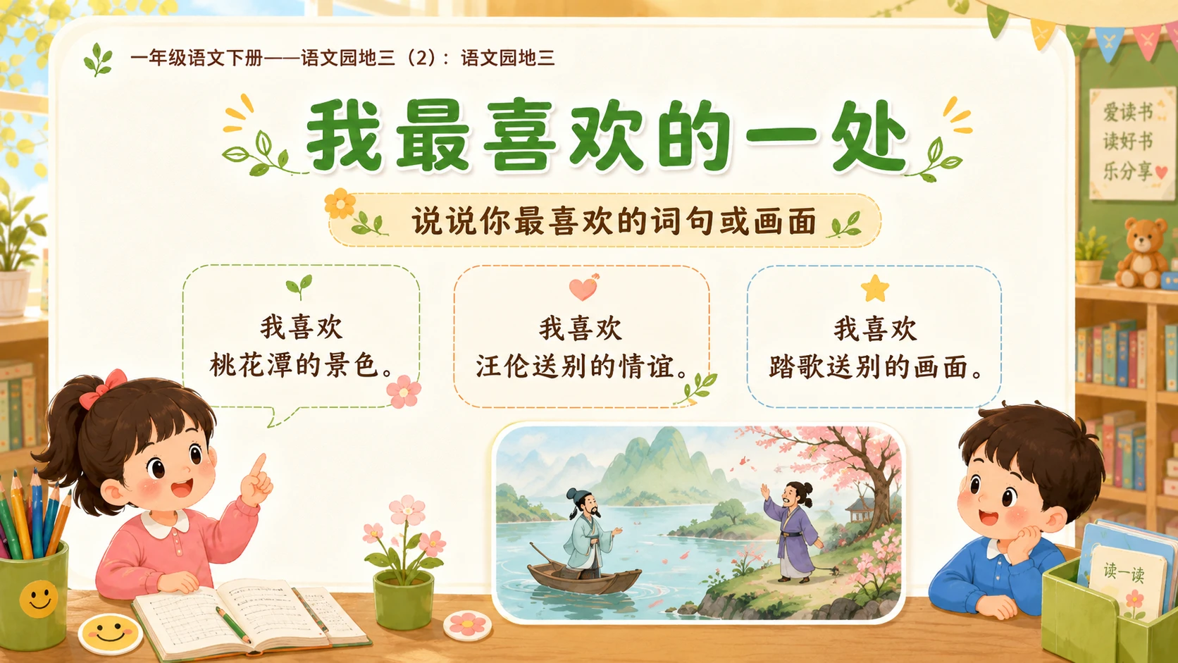 小学六年制统编教材系列课件——一年级语文下册：语文园地三（2） - 预览图11