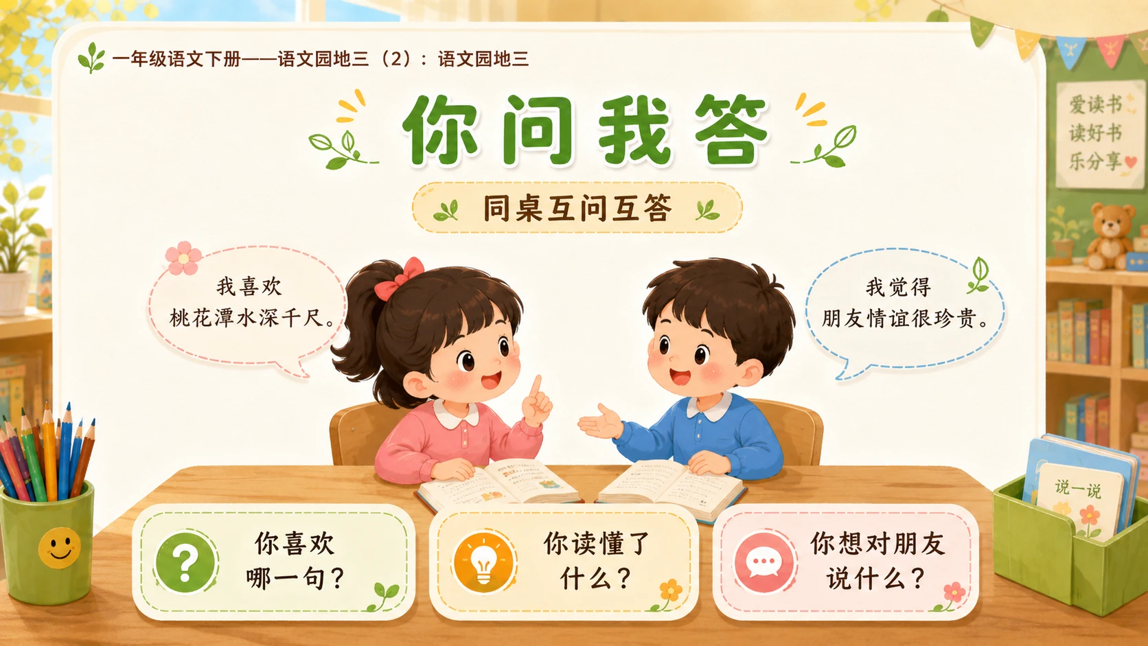 小学六年制统编教材系列课件——一年级语文下册：语文园地三（2） - 预览图13