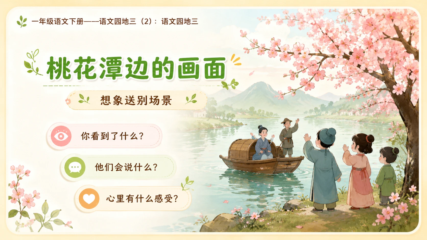 小学六年制统编教材系列课件——一年级语文下册：语文园地三（2） - 预览图7