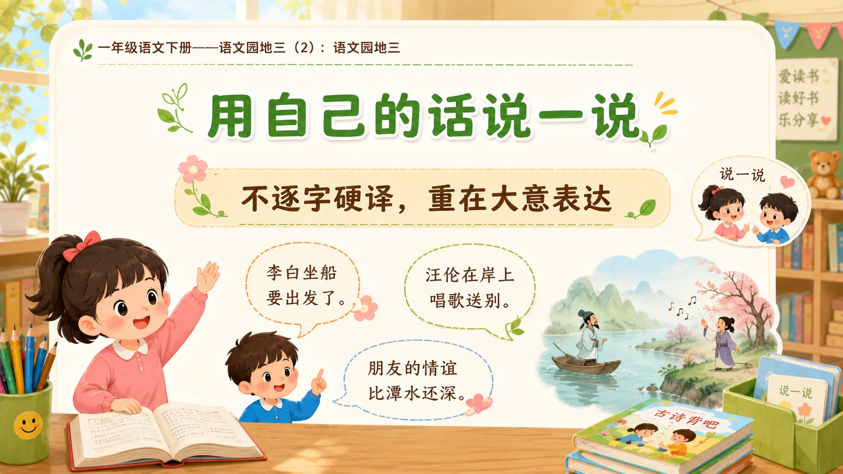 小学六年制统编教材系列课件——一年级语文下册：语文园地三（2） - 预览图8
