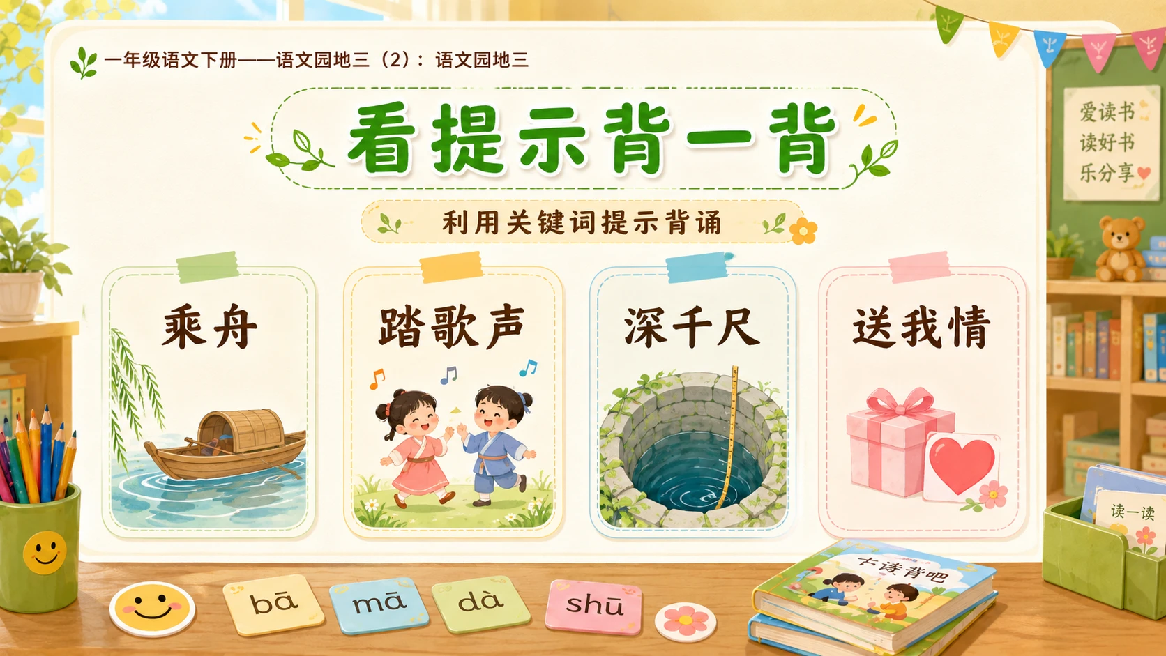 小学六年制统编教材系列课件——一年级语文下册：语文园地三（2） - 预览图9