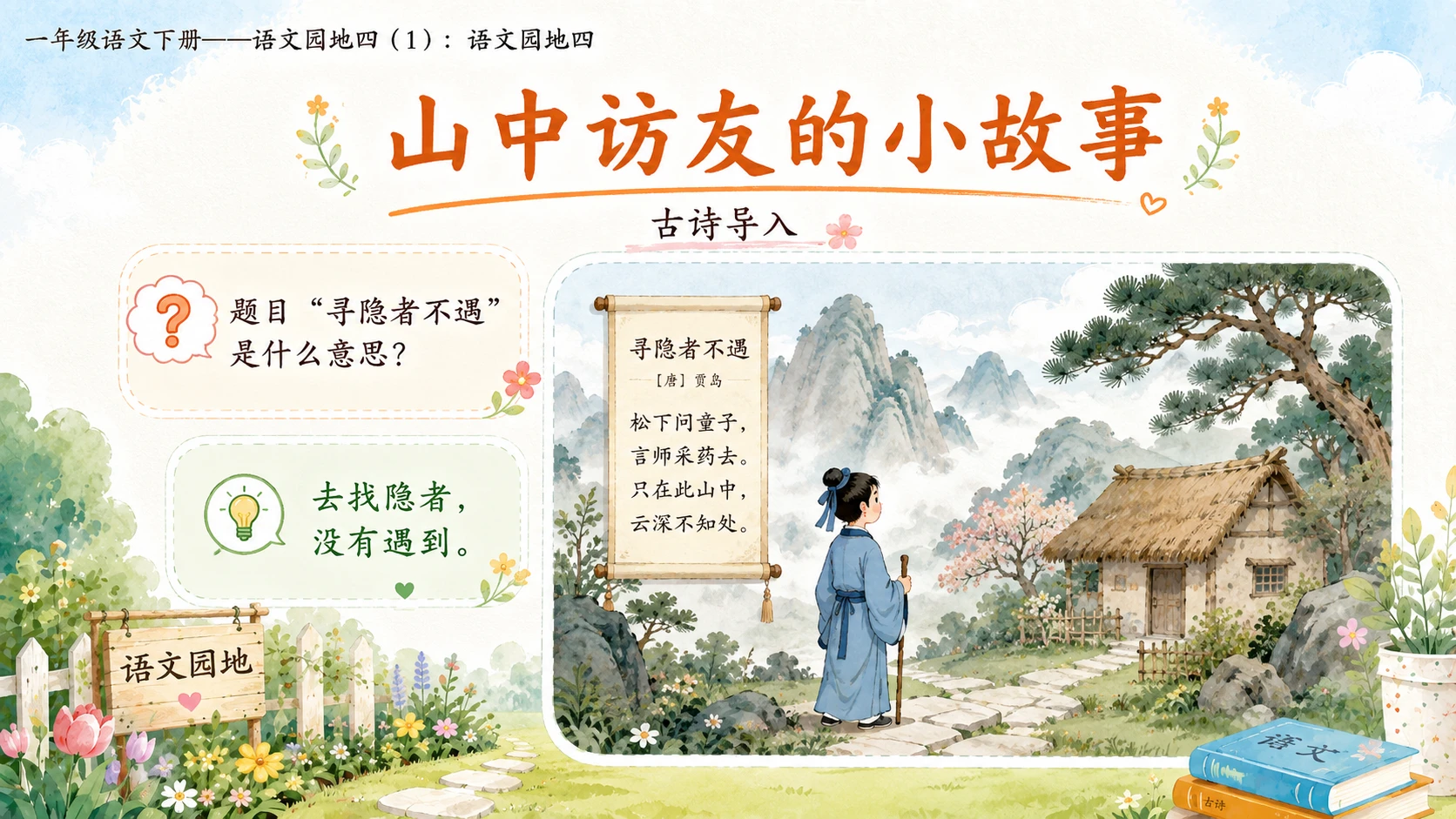 小学六年制统编教材系列课件——一年级语文下册：语文园地四（1） - 预览图11