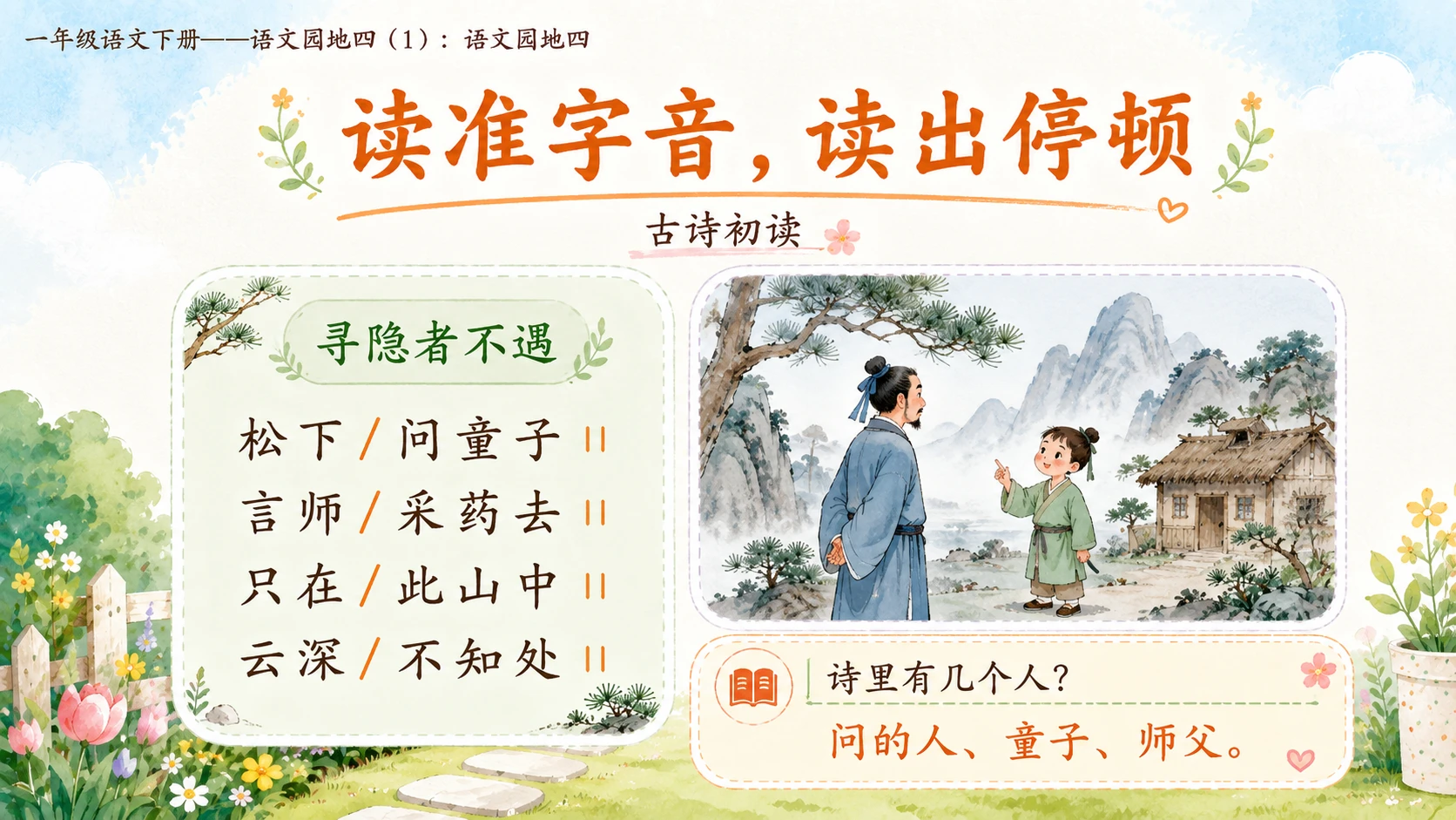 小学六年制统编教材系列课件——一年级语文下册：语文园地四（1） - 预览图12