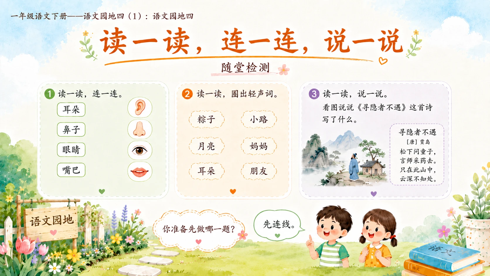 小学六年制统编教材系列课件——一年级语文下册：语文园地四（1） - 预览图17