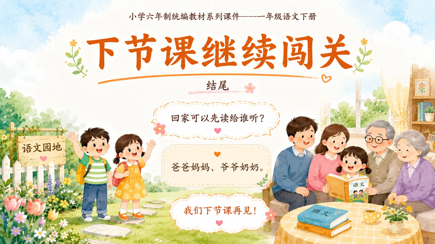 小学六年制统编教材系列课件——一年级语文下册：语文园地四（1） - 预览图18