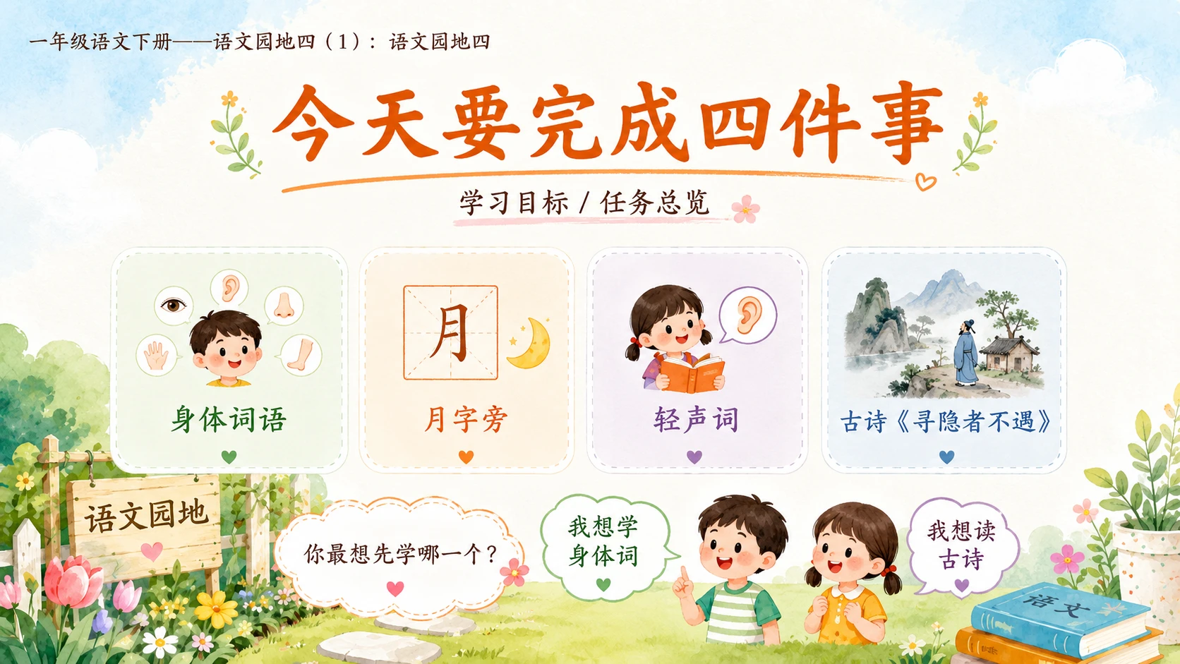 小学六年制统编教材系列课件——一年级语文下册：语文园地四（1） - 预览图2