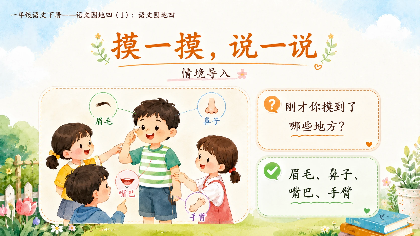 小学六年制统编教材系列课件——一年级语文下册：语文园地四（1） - 预览图3