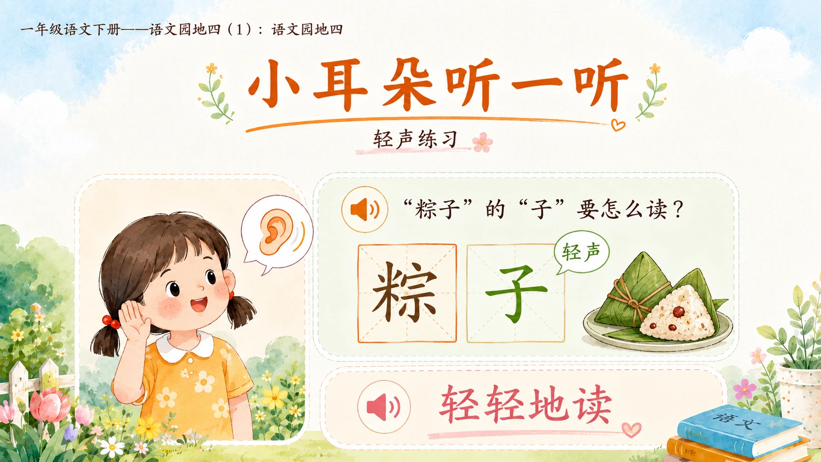 小学六年制统编教材系列课件——一年级语文下册：语文园地四（1） - 预览图9