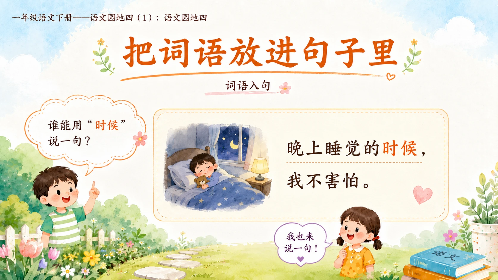 小学六年制统编教材系列课件——一年级语文下册：语文园地四（1） - 预览图10