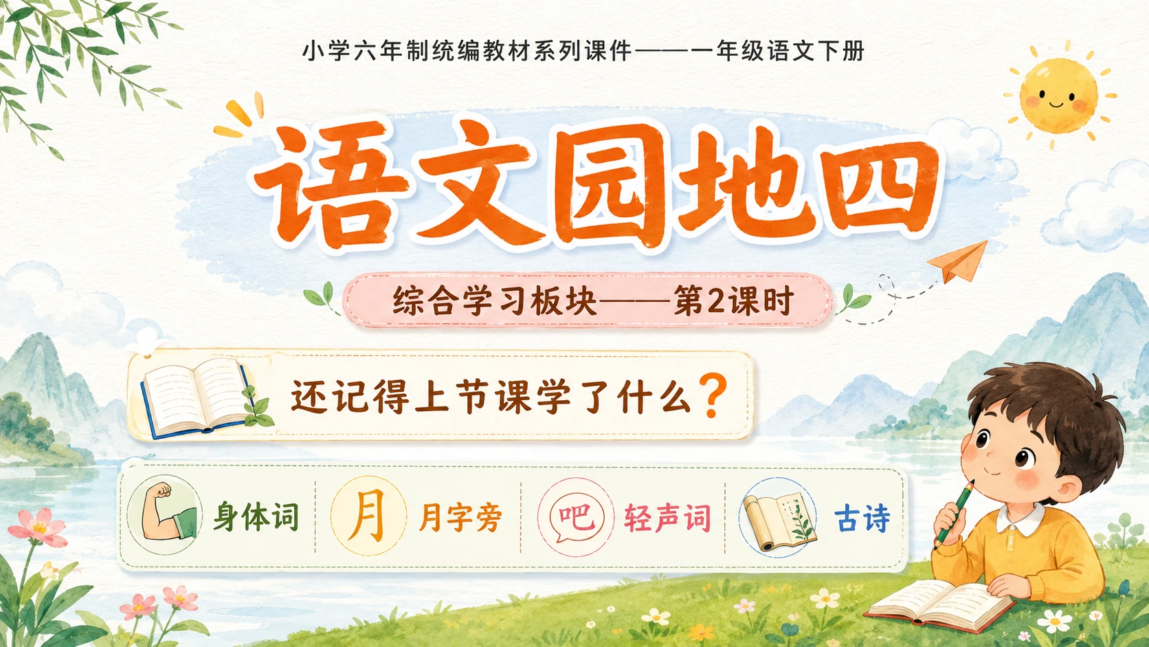 小学六年制统编教材系列课件——一年级语文下册：语文园地四（2） - 预览图1