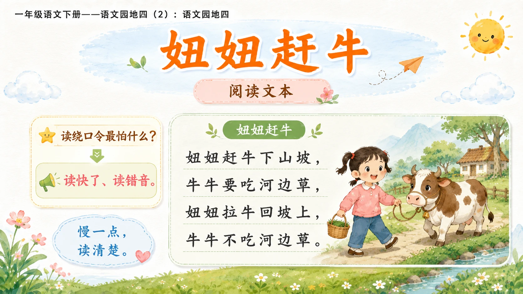 小学六年制统编教材系列课件——一年级语文下册：语文园地四（2） - 预览图11