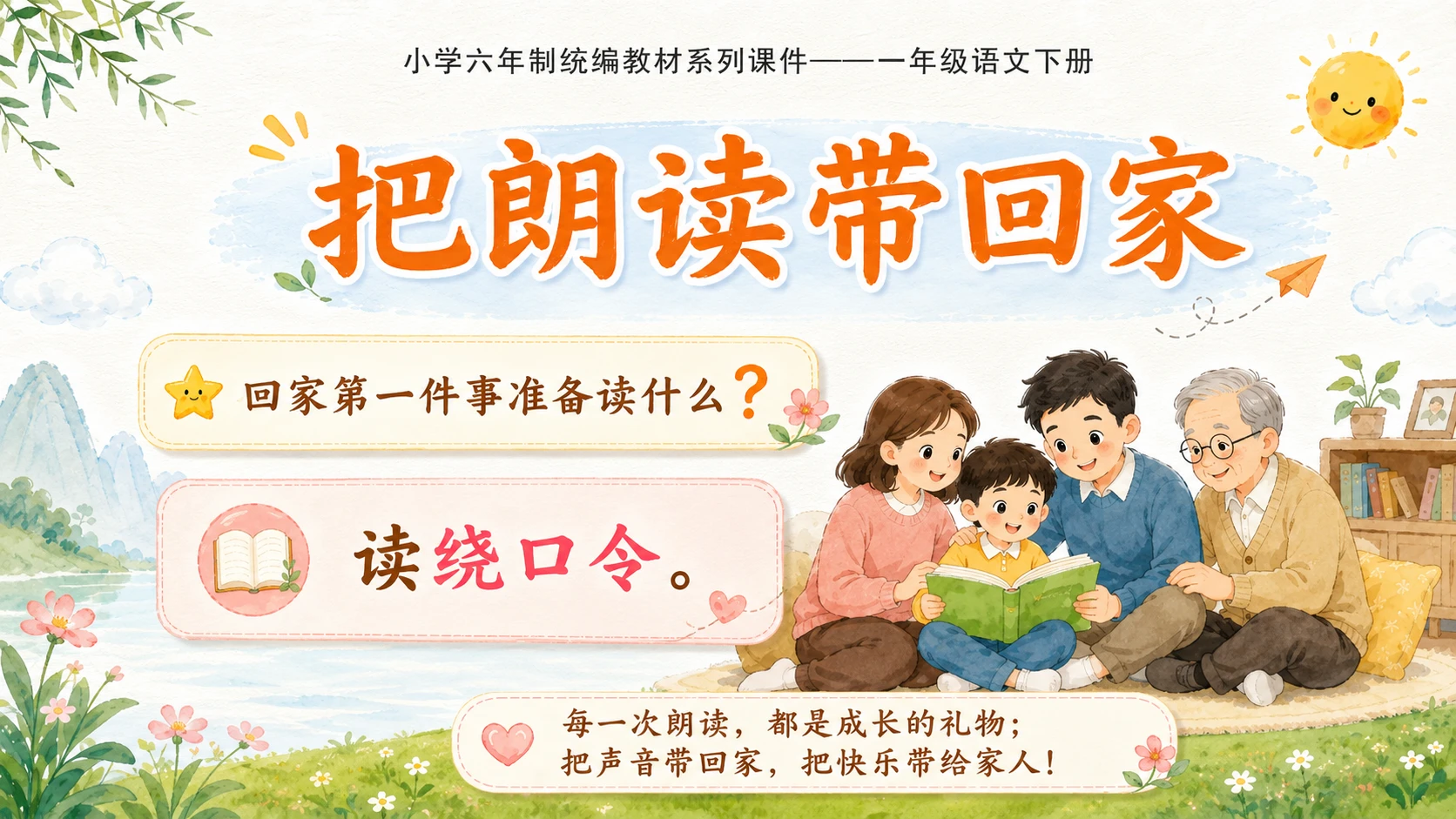小学六年制统编教材系列课件——一年级语文下册：语文园地四（2） - 预览图18