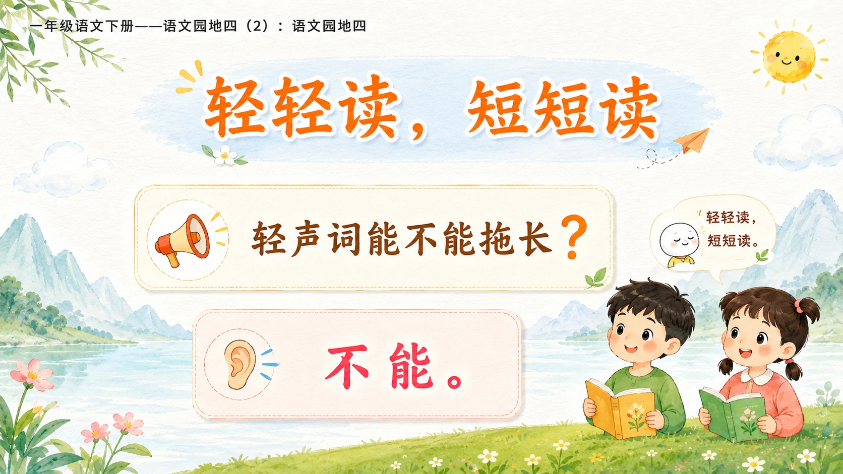 小学六年制统编教材系列课件——一年级语文下册：语文园地四（2） - 预览图5