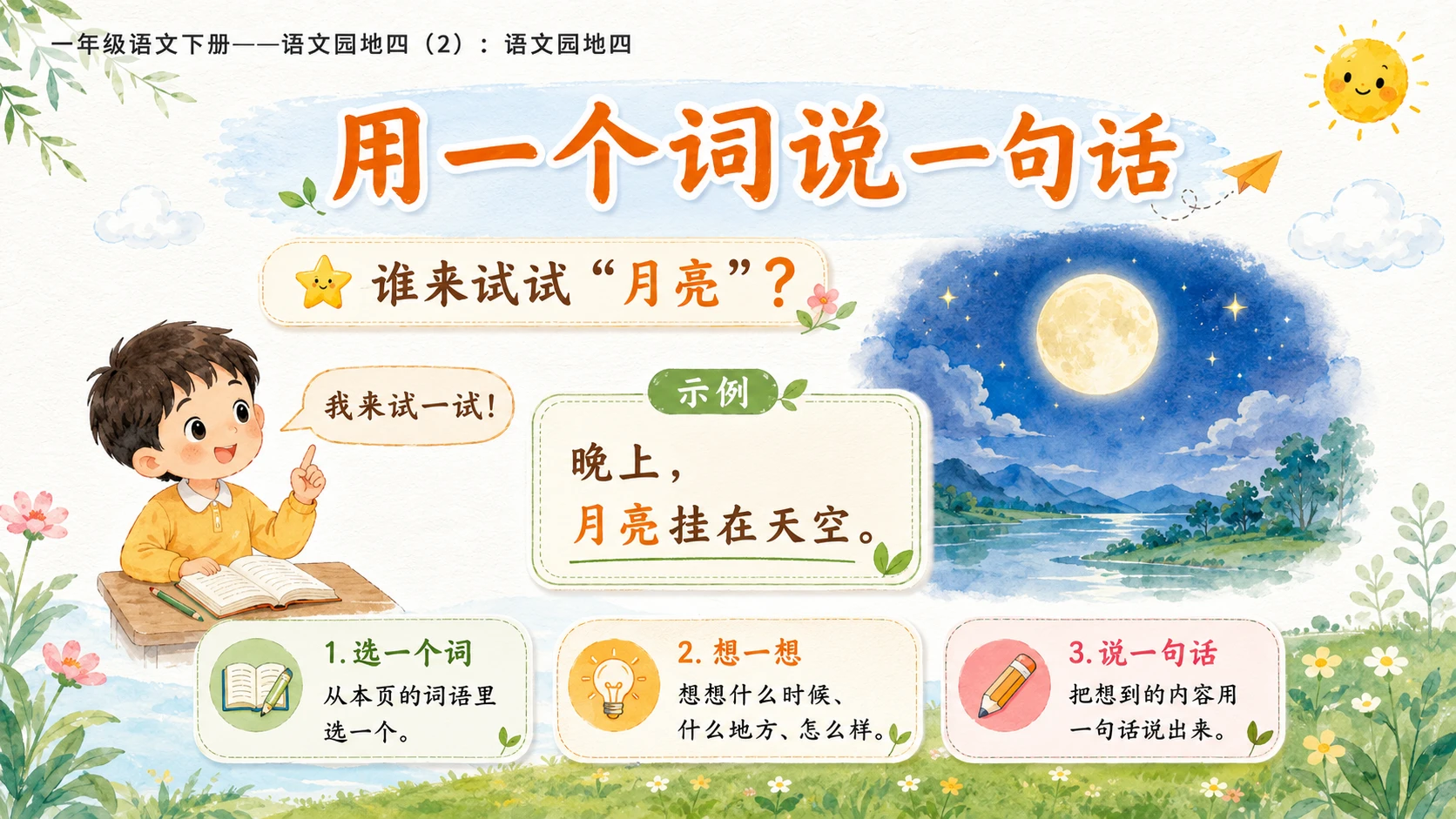 小学六年制统编教材系列课件——一年级语文下册：语文园地四（2） - 预览图6
