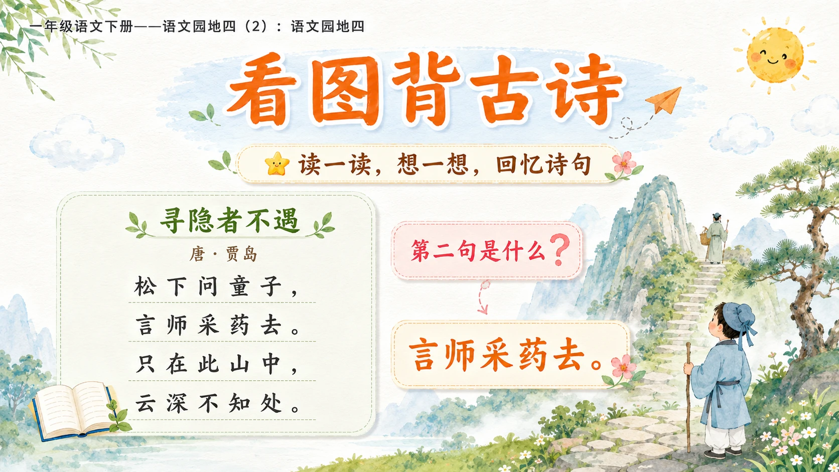 小学六年制统编教材系列课件——一年级语文下册：语文园地四（2） - 预览图7