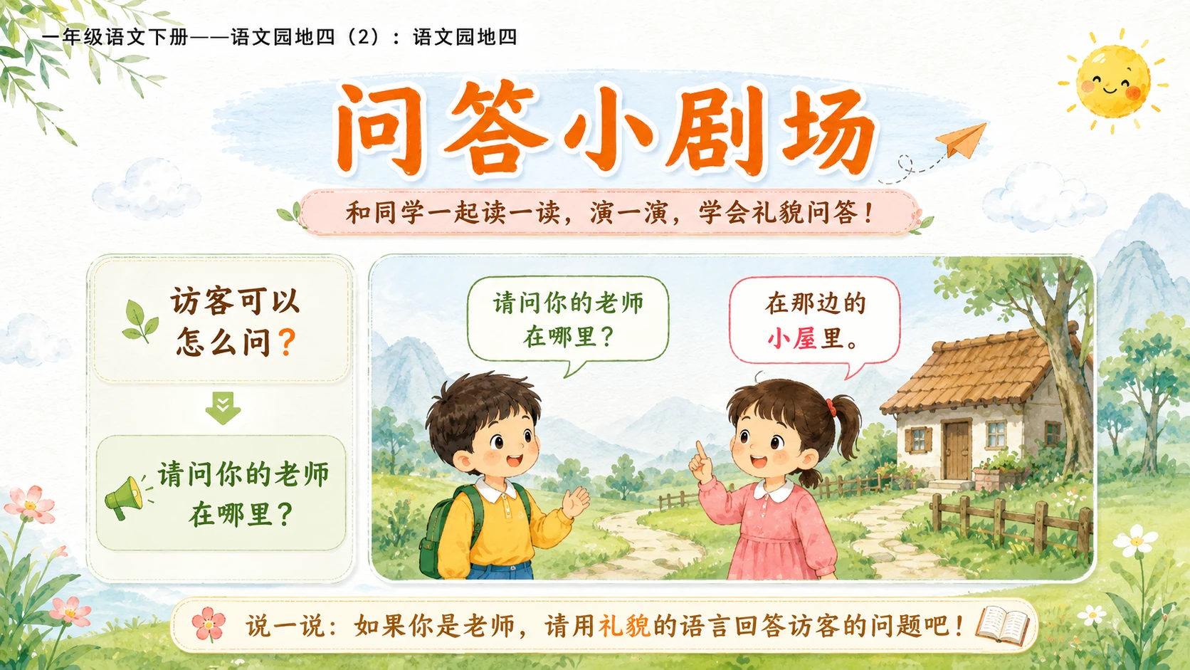 小学六年制统编教材系列课件——一年级语文下册：语文园地四（2） - 预览图8