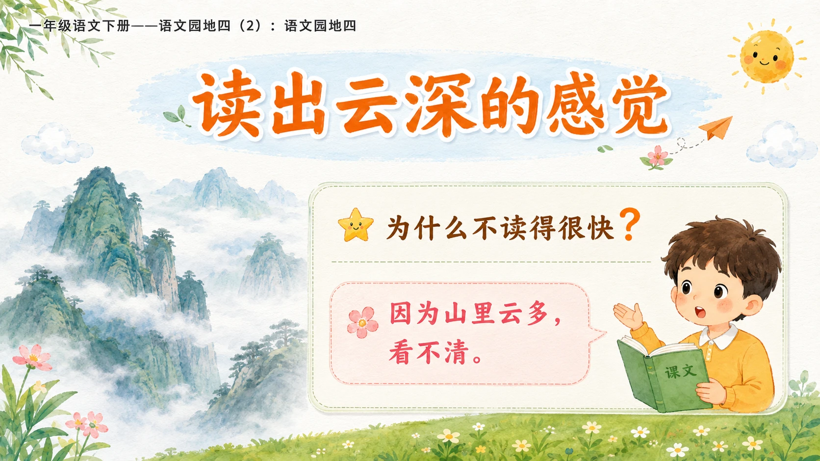 小学六年制统编教材系列课件——一年级语文下册：语文园地四（2） - 预览图9