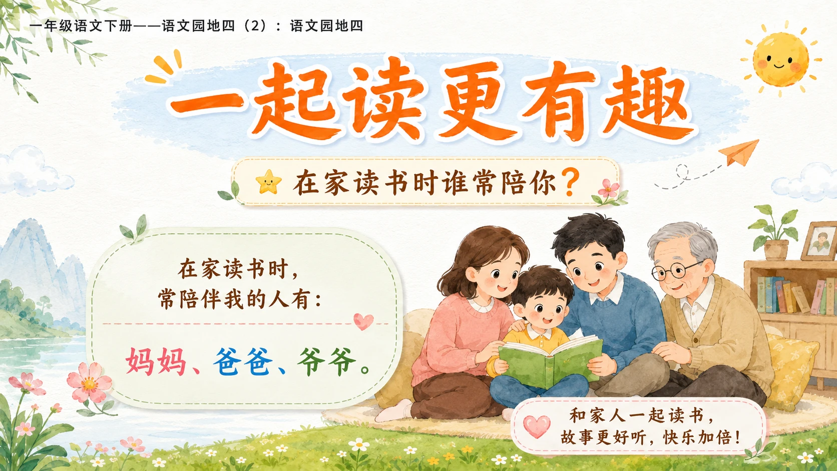 小学六年制统编教材系列课件——一年级语文下册：语文园地四（2） - 预览图10
