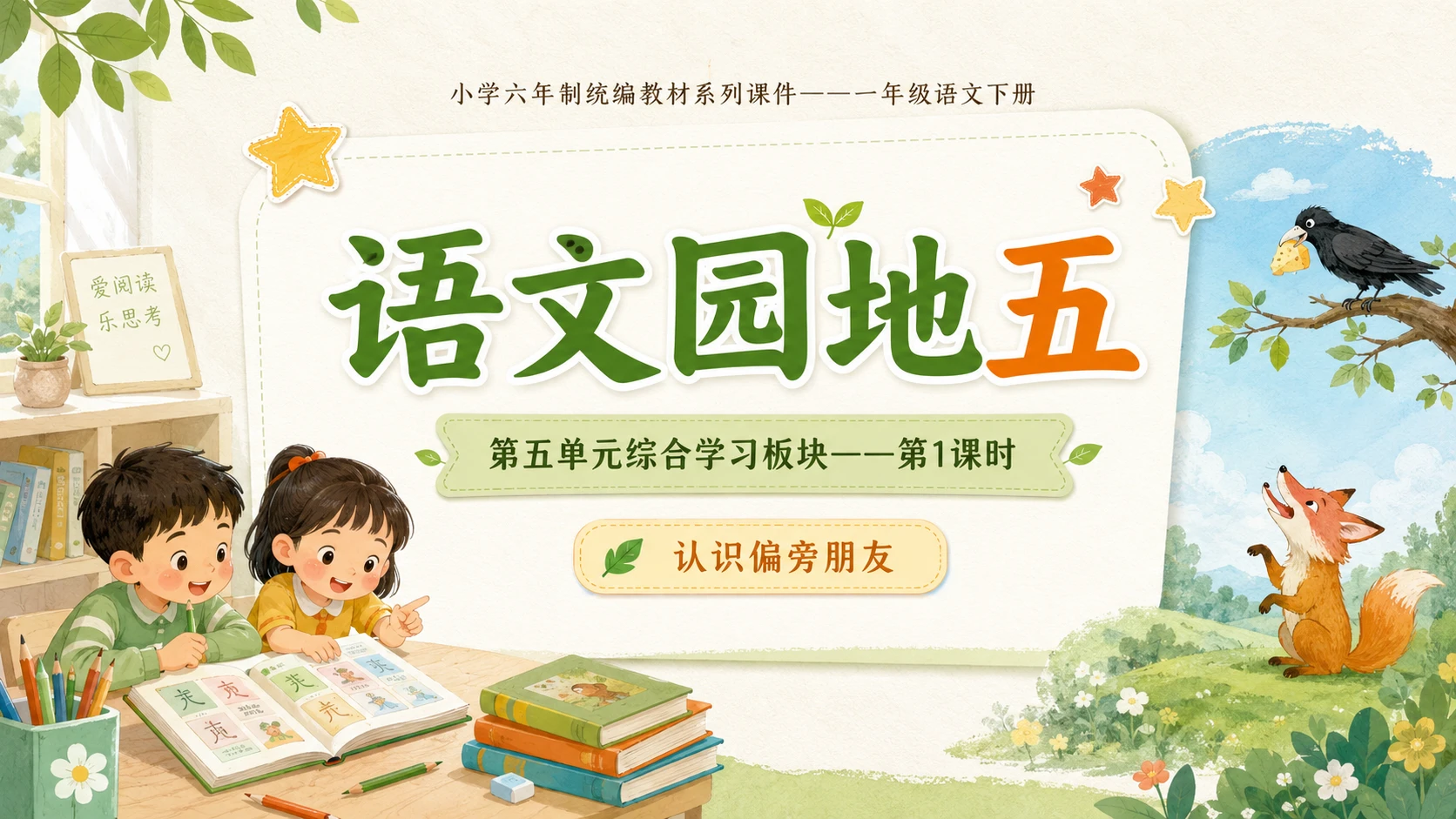 小学六年制统编教材系列课件——一年级语文下册：语文园地五（1） - 预览图1