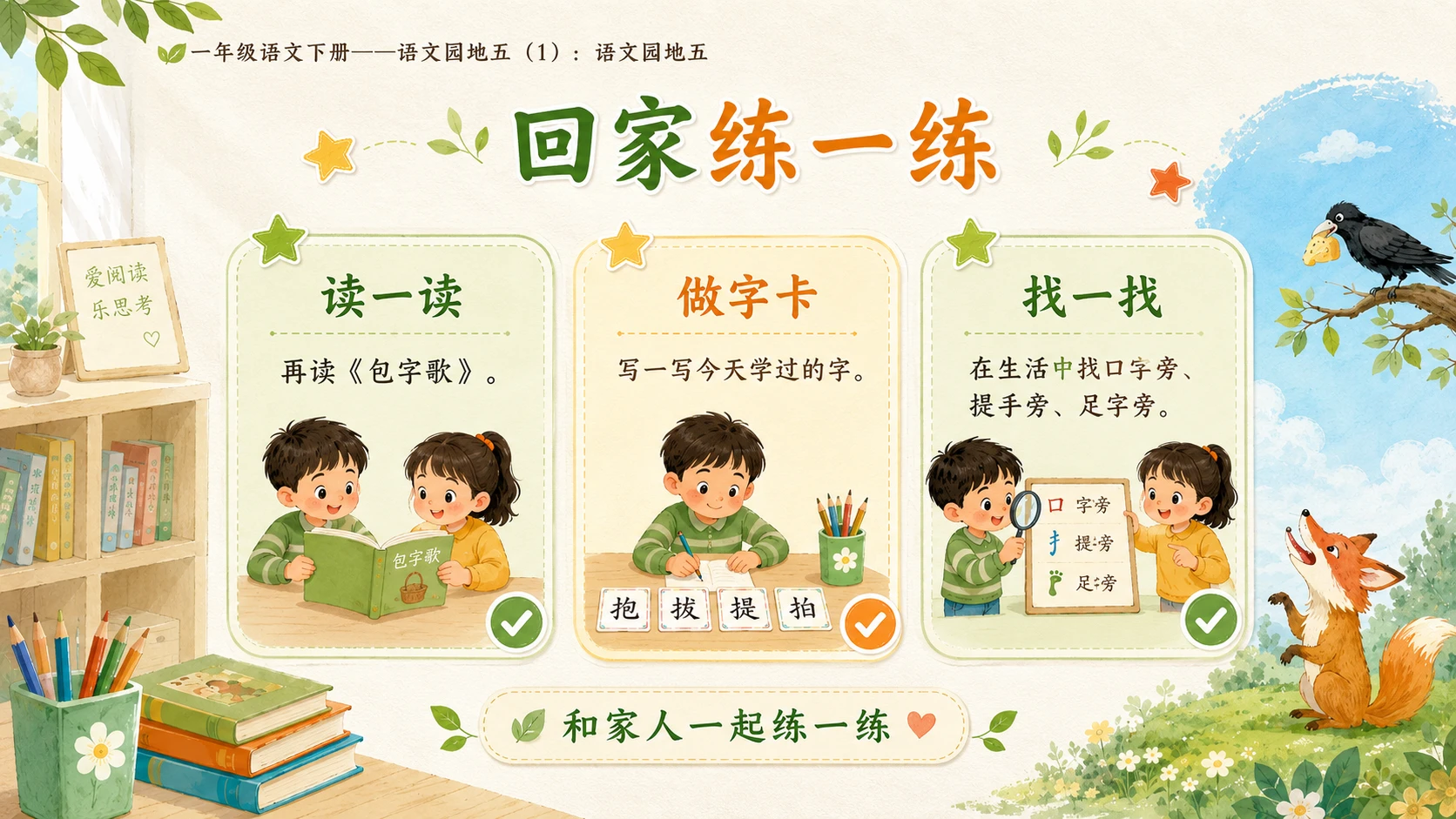 小学六年制统编教材系列课件——一年级语文下册：语文园地五（1） - 预览图17