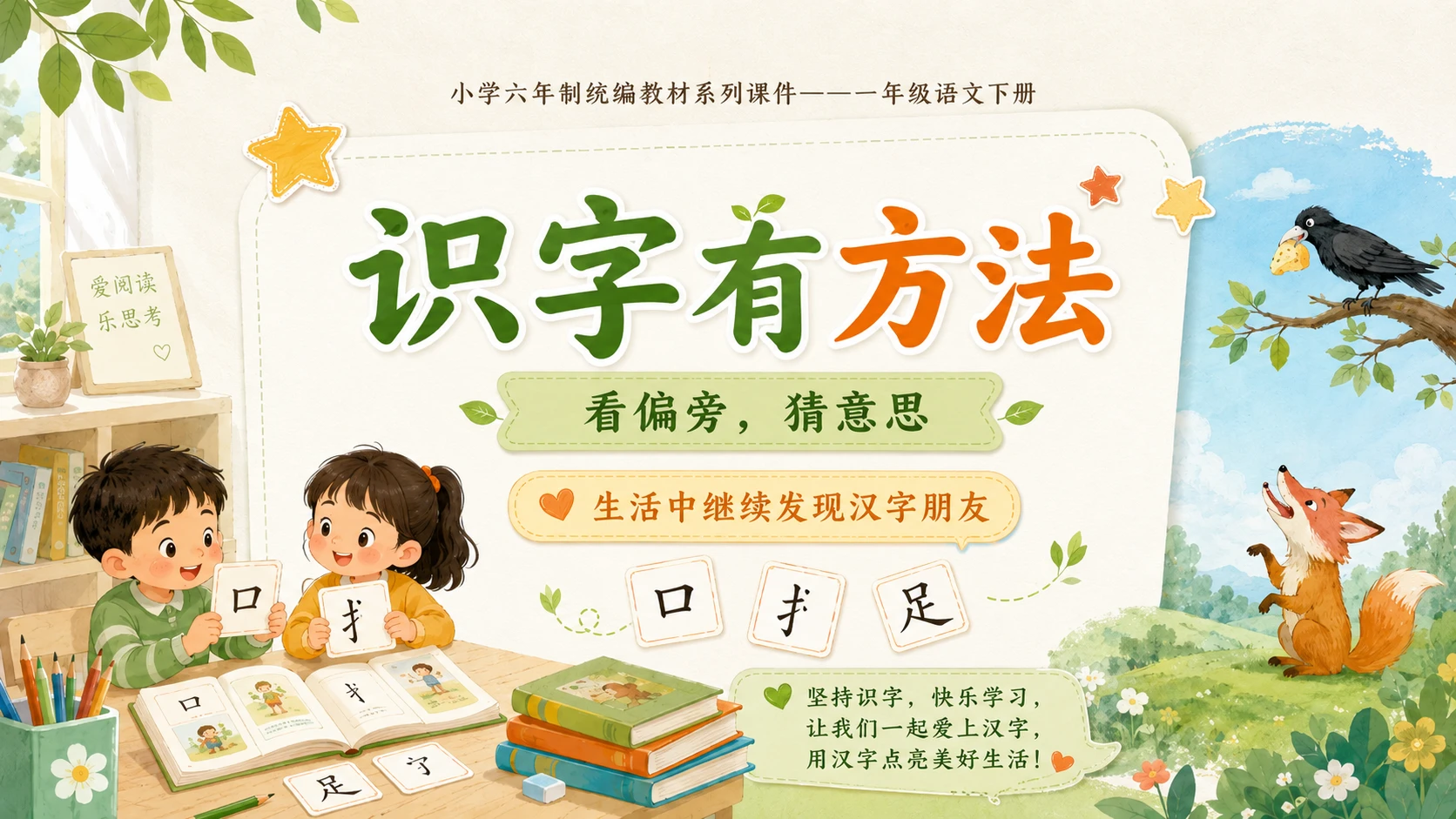 小学六年制统编教材系列课件——一年级语文下册：语文园地五（1） - 预览图18