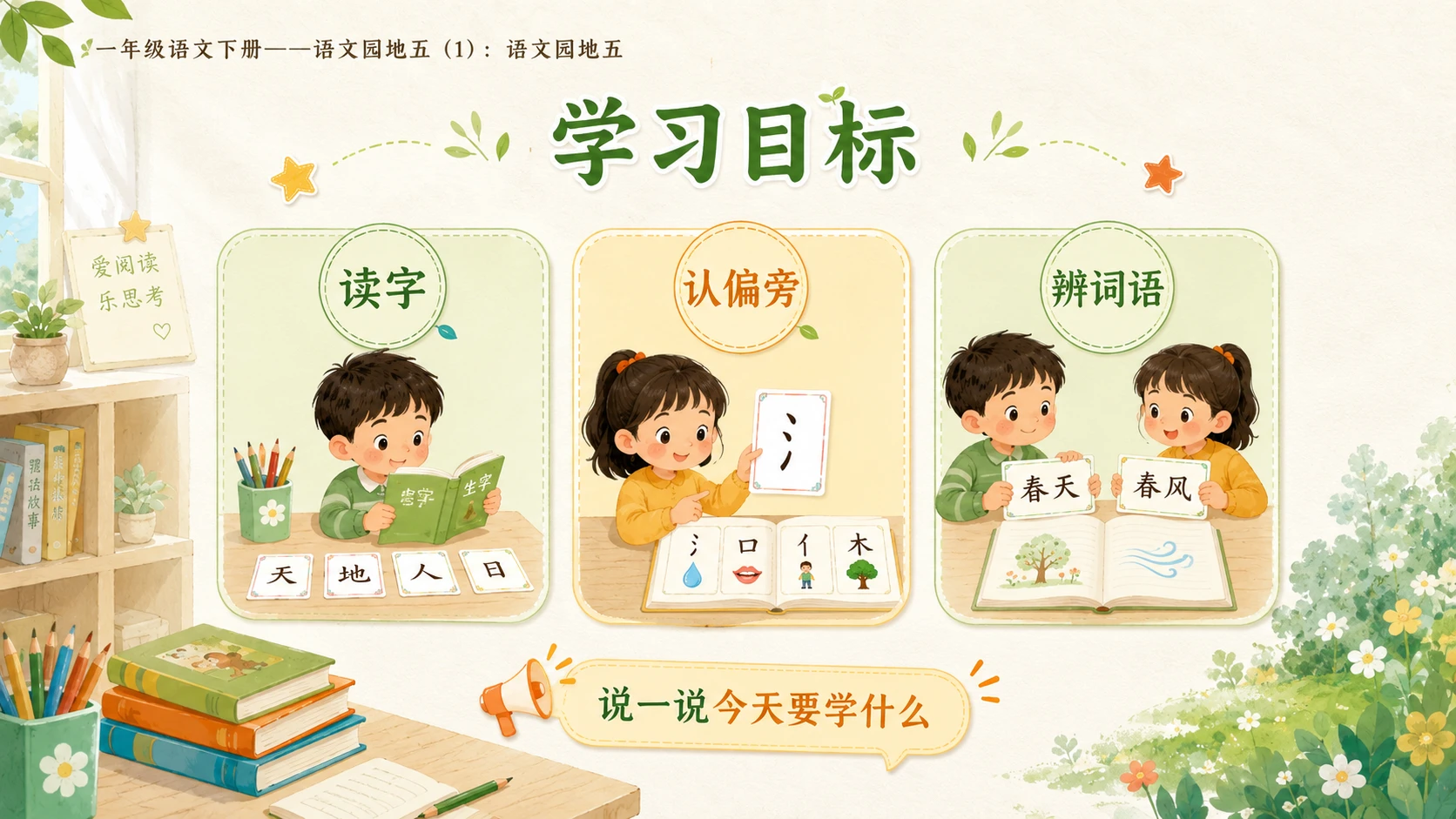小学六年制统编教材系列课件——一年级语文下册：语文园地五（1） - 预览图2