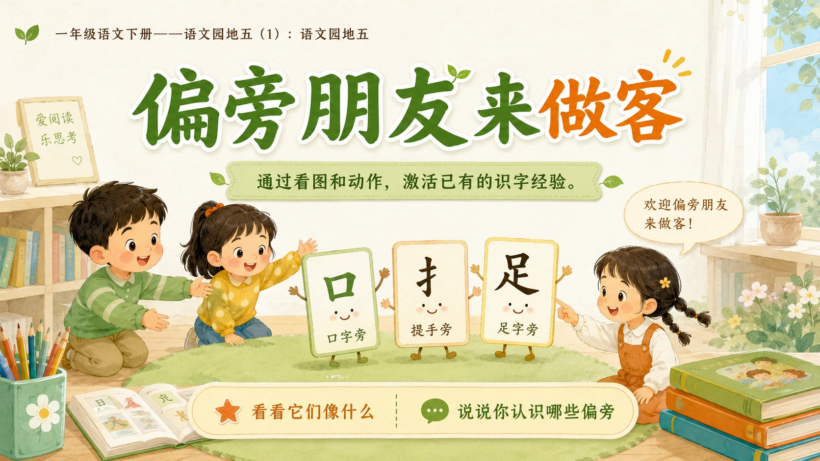 小学六年制统编教材系列课件——一年级语文下册：语文园地五（1） - 预览图3